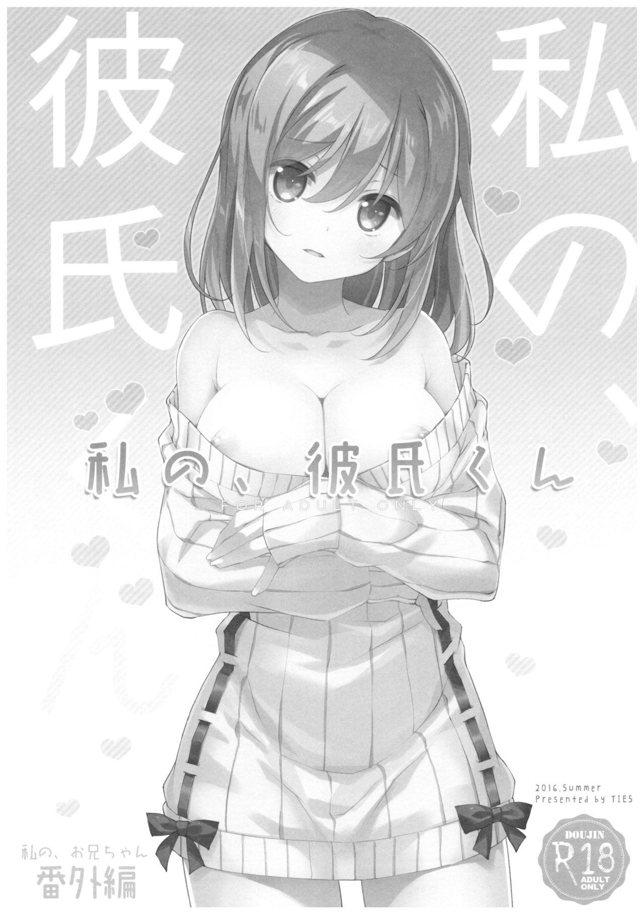 (C92) [TIES (タケイオーキ)] 私の、お兄ちゃん4.5 番外編