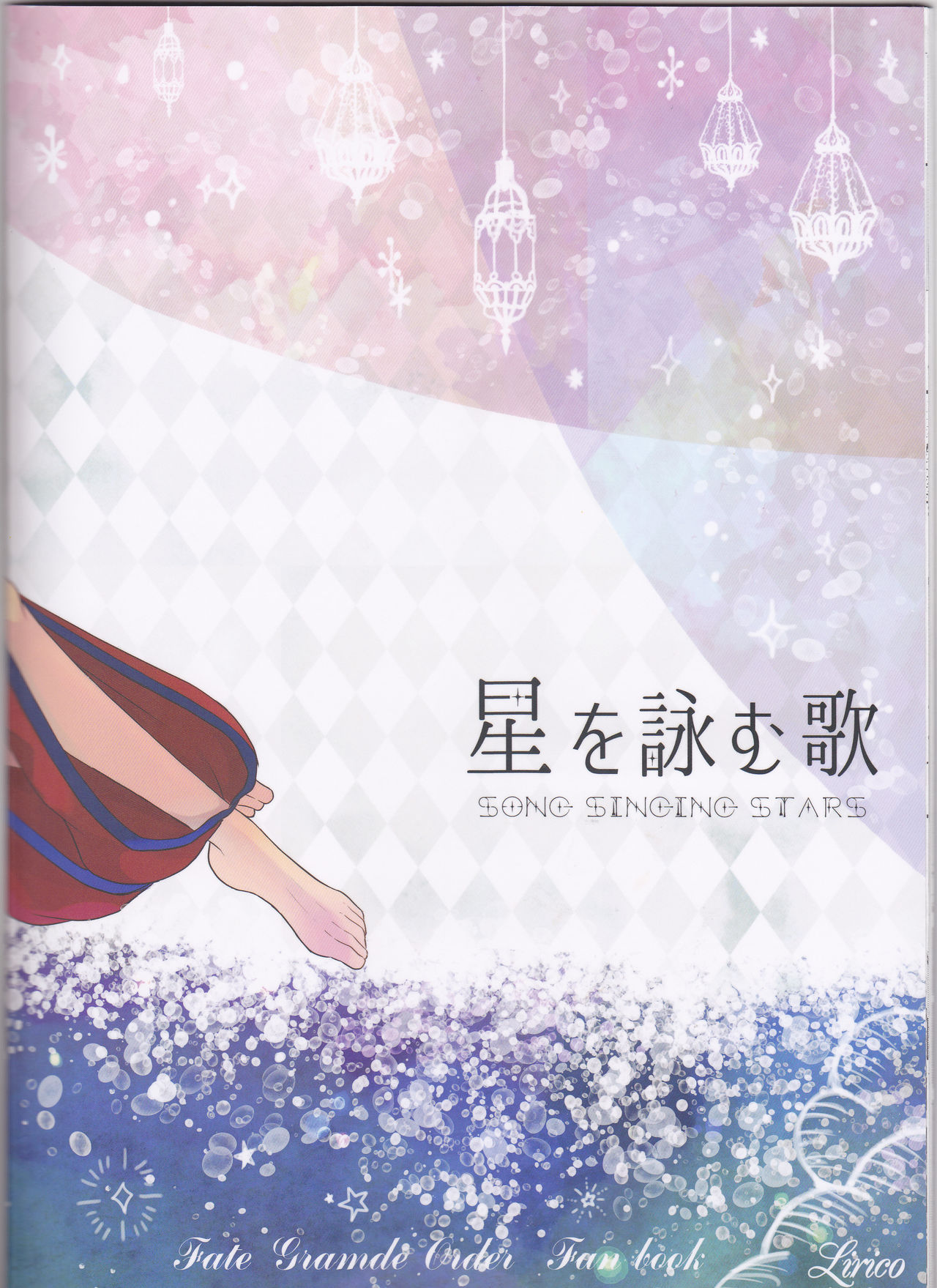 (第12次ROOT4to5) [lirico (tsugumi)] 星を詠む歌 (Fate/Grand Order)