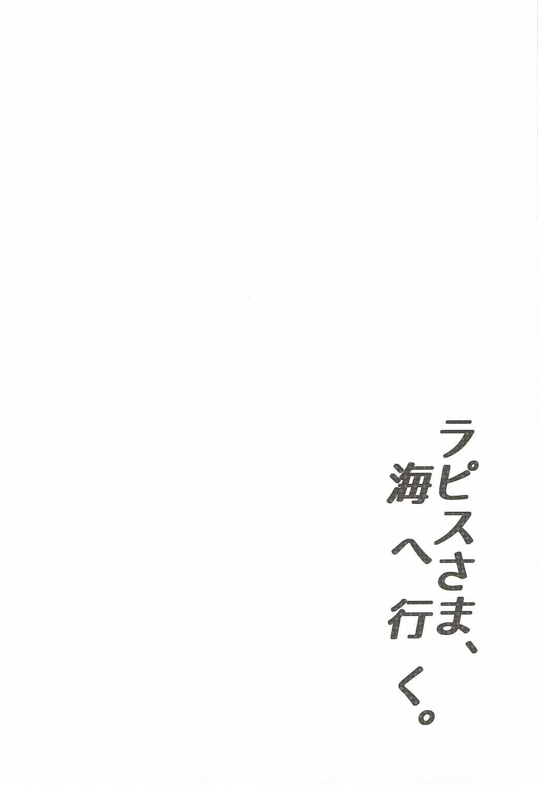 (C92) [Crea-Holic (四季広都)] ラピスさま、海へ行く。 (千年戦争アイギス)
