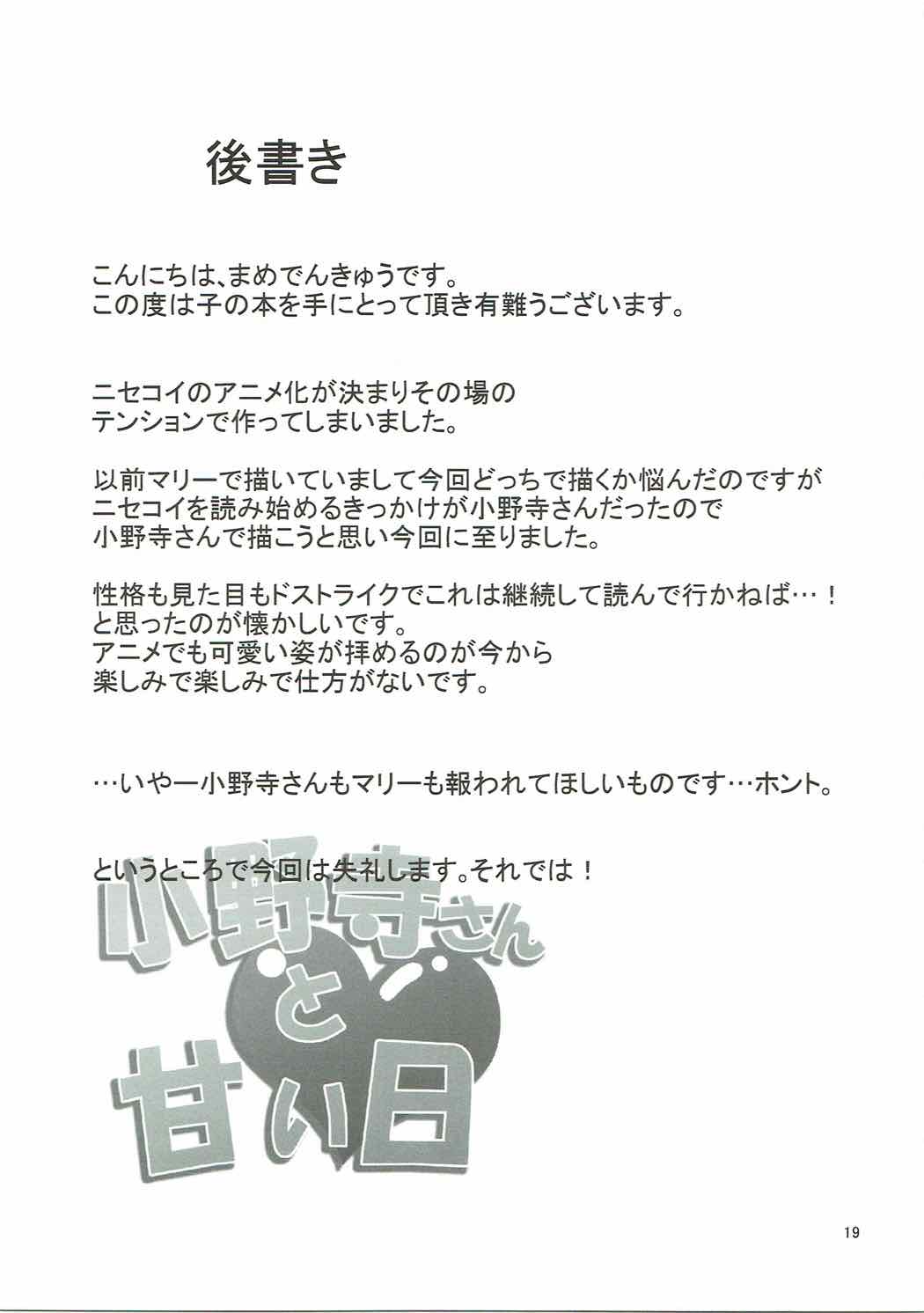 (C84) [Garimpeiro (まめでんきゅう)] 小野寺さんと甘い日 (ニセコイ)