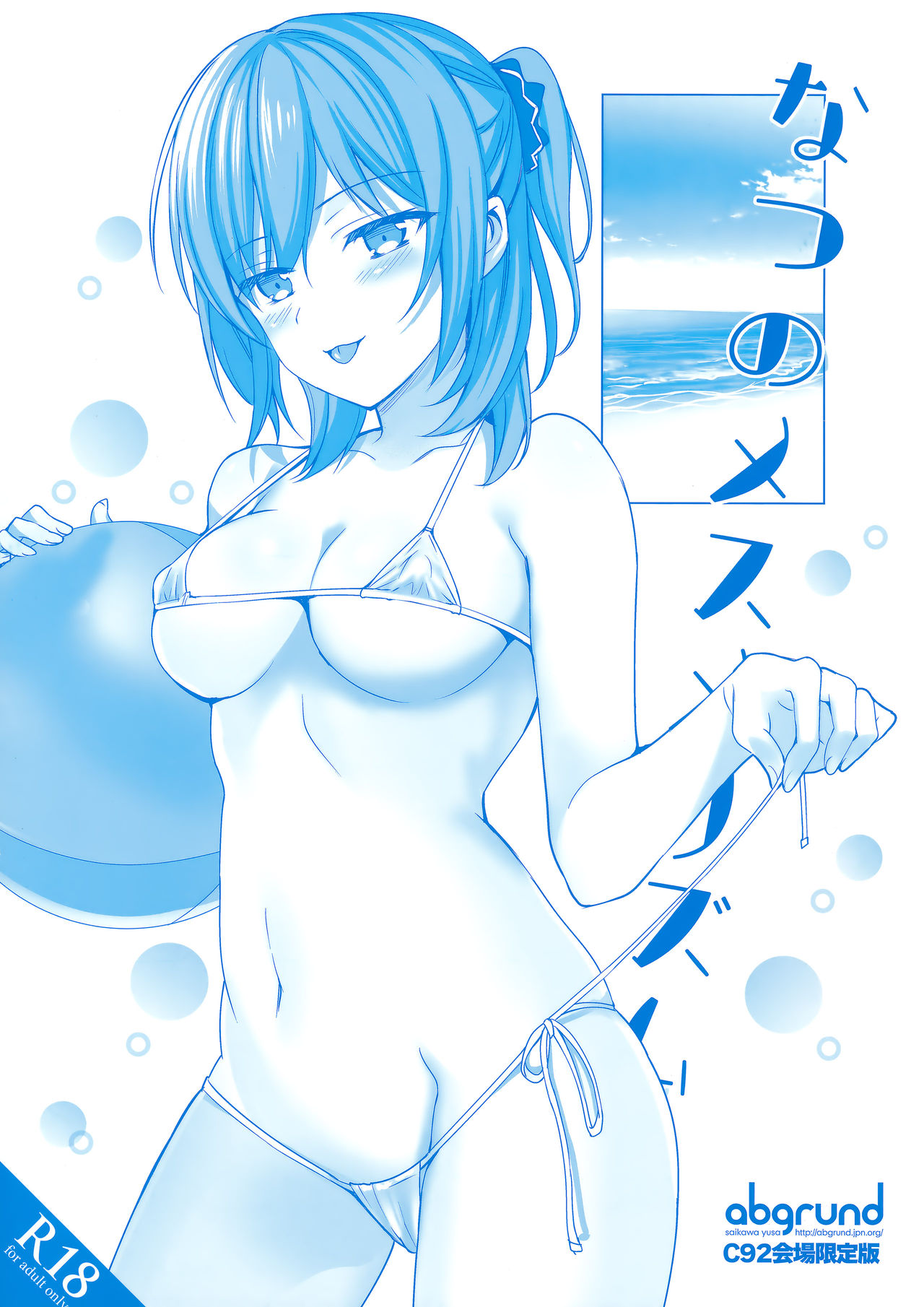 (C92) [abgrund (さいかわゆさ)] メスメリズム2 + 夏のメスメリズム C92会場限定版
