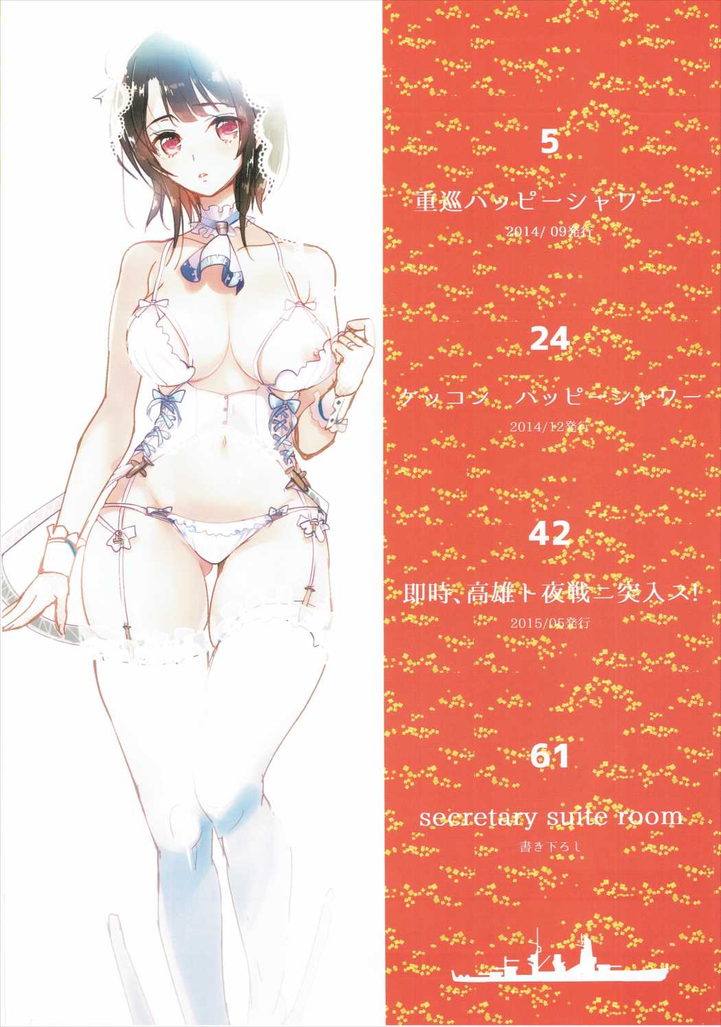 (C89) [MUSES GARDEN (早川あかり)] 高雄これくしょん Secretary suite room (艦隊これくしょん -艦これ-) [中国翻訳]