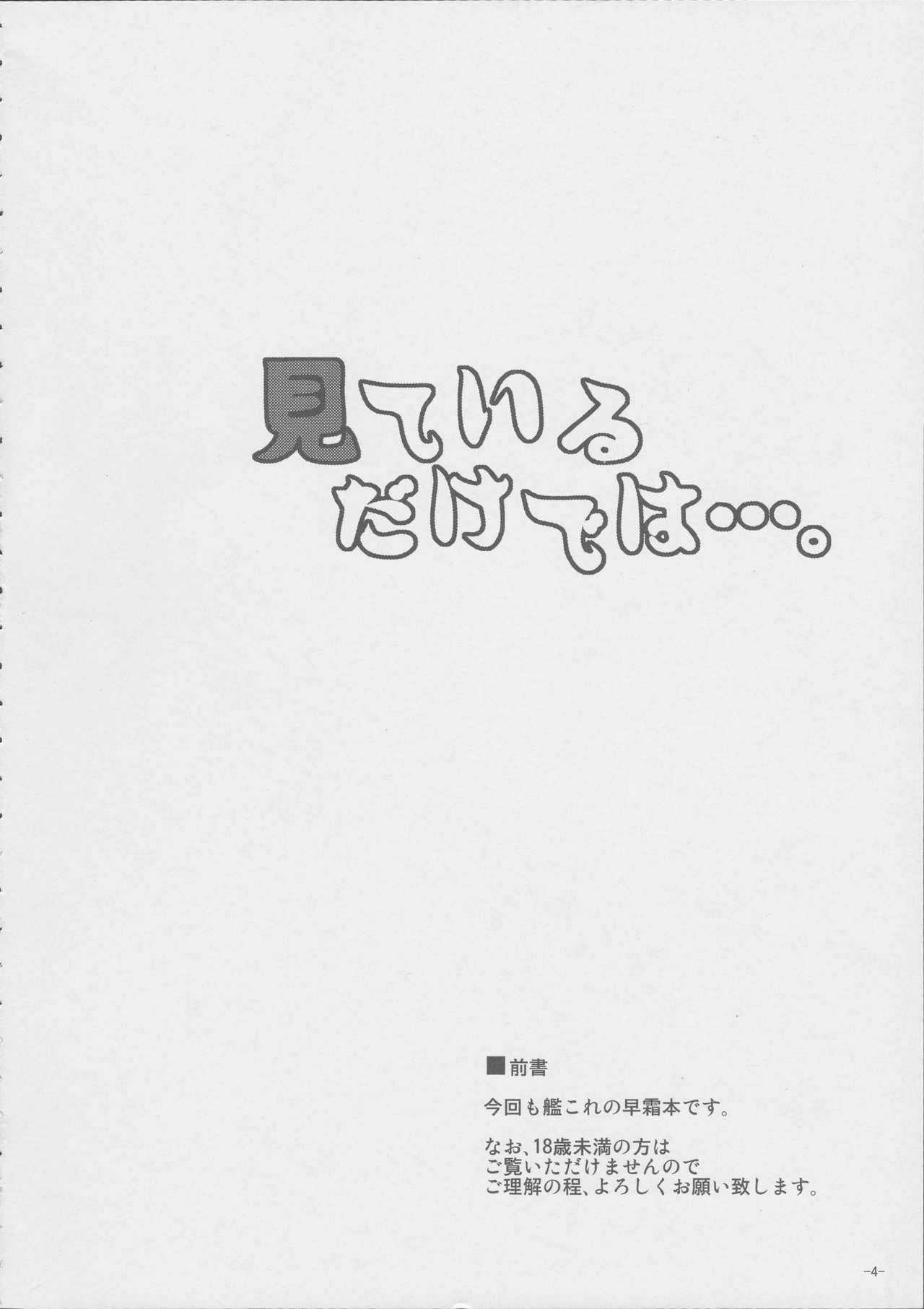 (C89) [何処までも蒼い空に浮かぶ肉。 (肉そうきゅー。)] 見ているだけでは…。 (艦隊これくしょん -艦これ-)