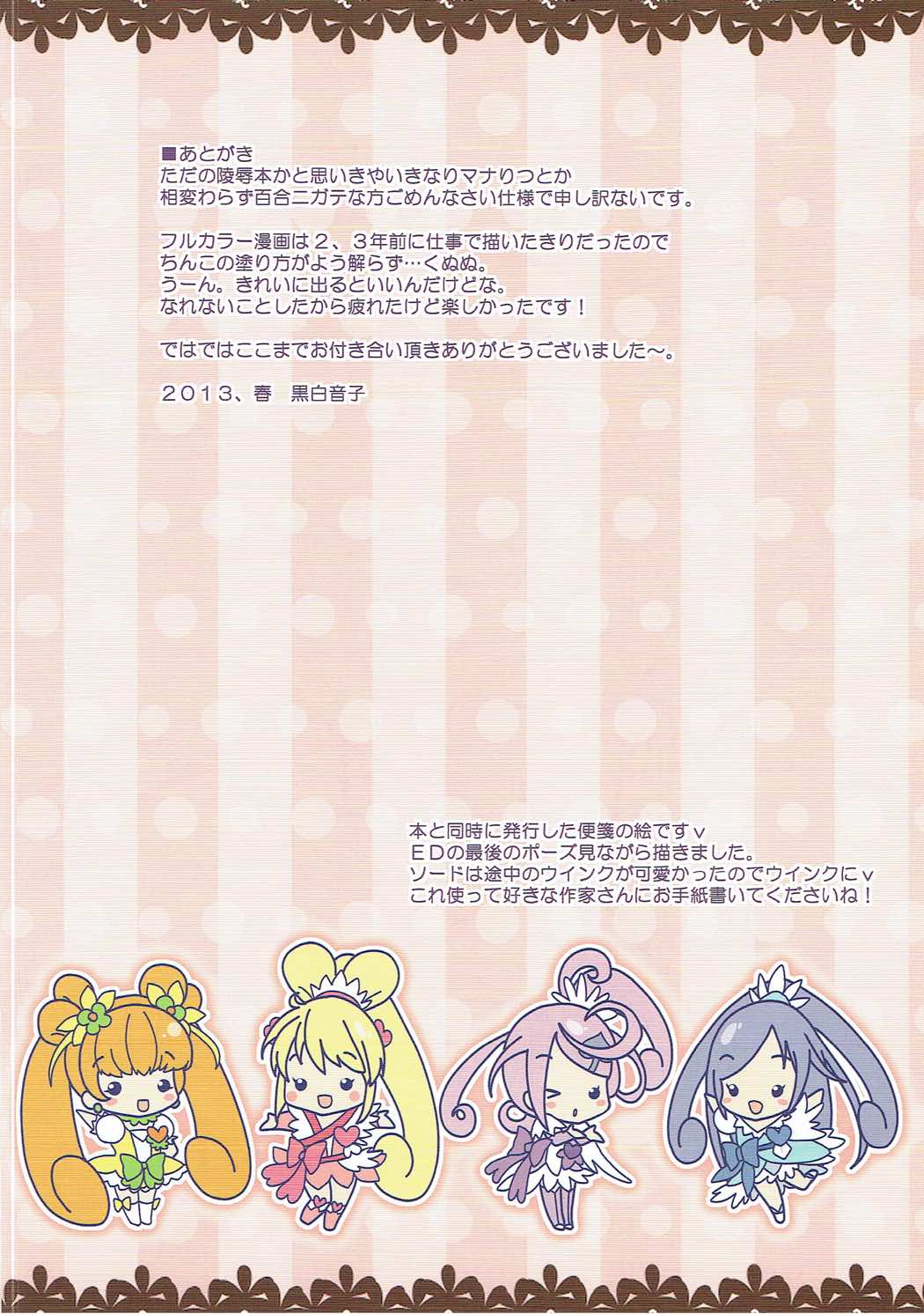 (COMIC1☆7) [Bicolor (黒白音子)] 六花ちゃんぺろぺろ (ドキドキ！プリキュア)