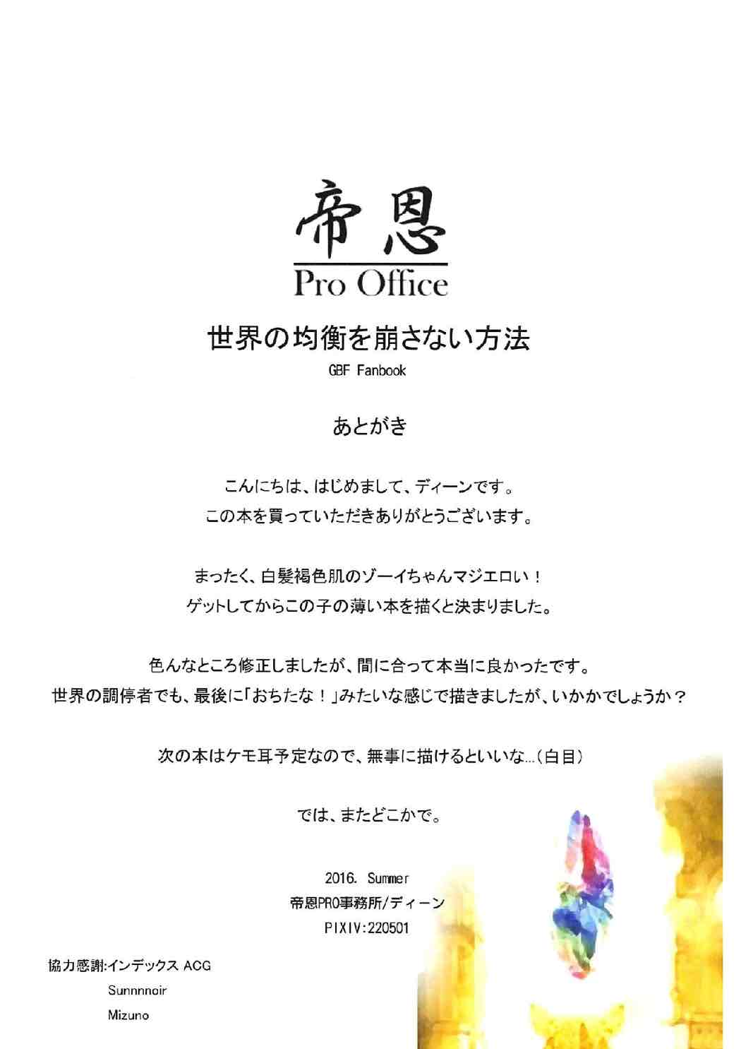 (C90) [帝恩PRO事務所 (ディーン)] 世界の均衡を崩さない方法 (グランブルーファンタジー)