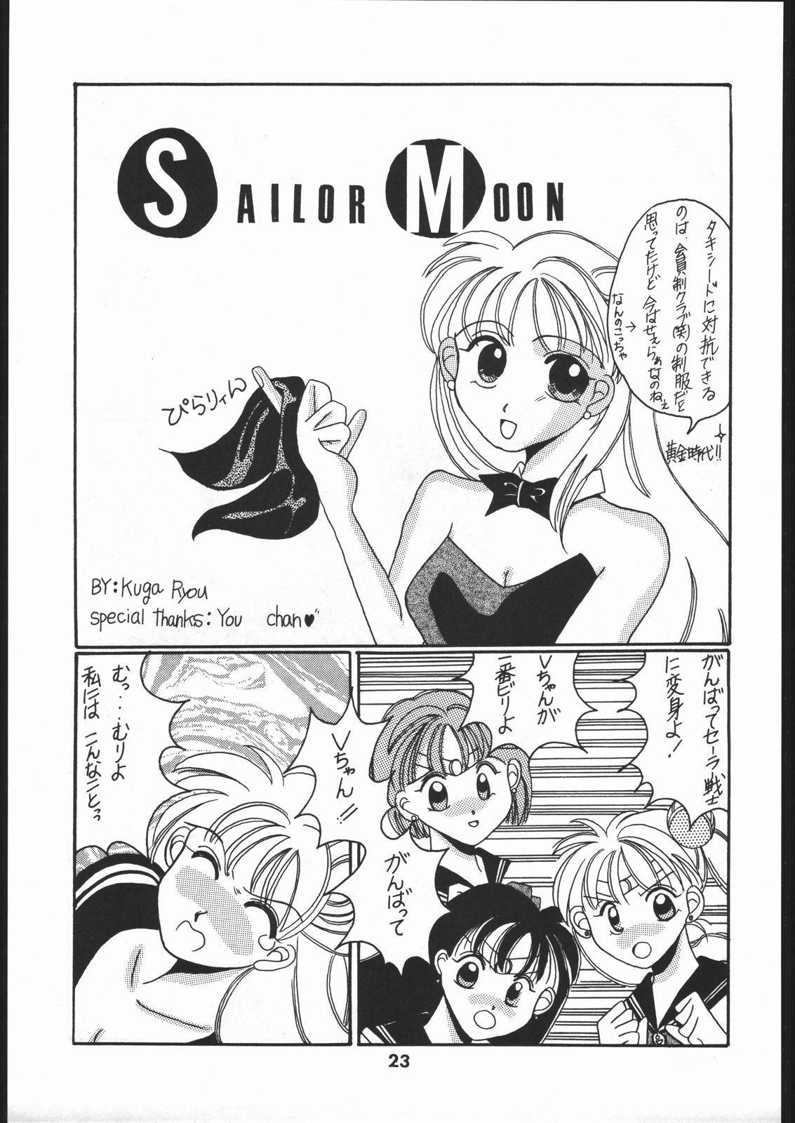 [毒電波研究所 (水野美紀、裕木なえ吉)] 毒電波通信 (美少女戦士セーラームーン)