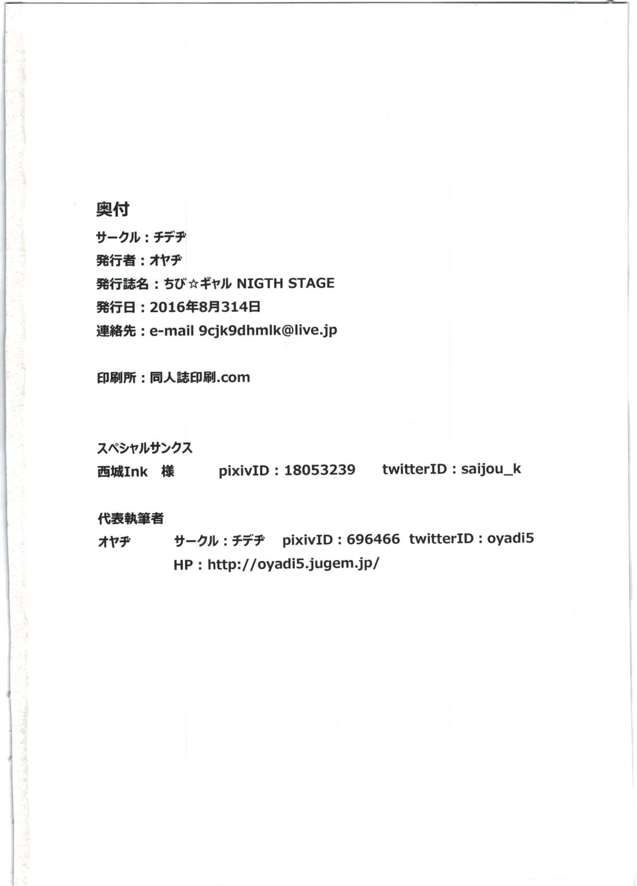 (C90) [チデヂ (オヤヂ)] ちび☆ギャルNIGHT STAGE (アイドルマスターシンデレラガールズ) [中国翻訳]