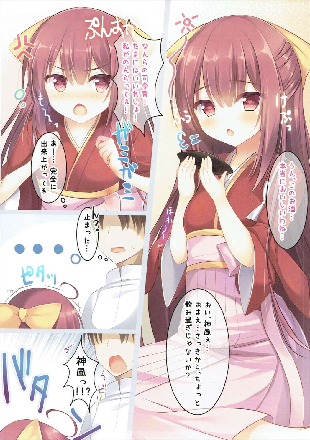 (C91) [Twilight Road (ともー)] 神風ちゃんをおさけで酔わせてぱこぱこする感じの本 (艦隊これくしょん -艦これ-)