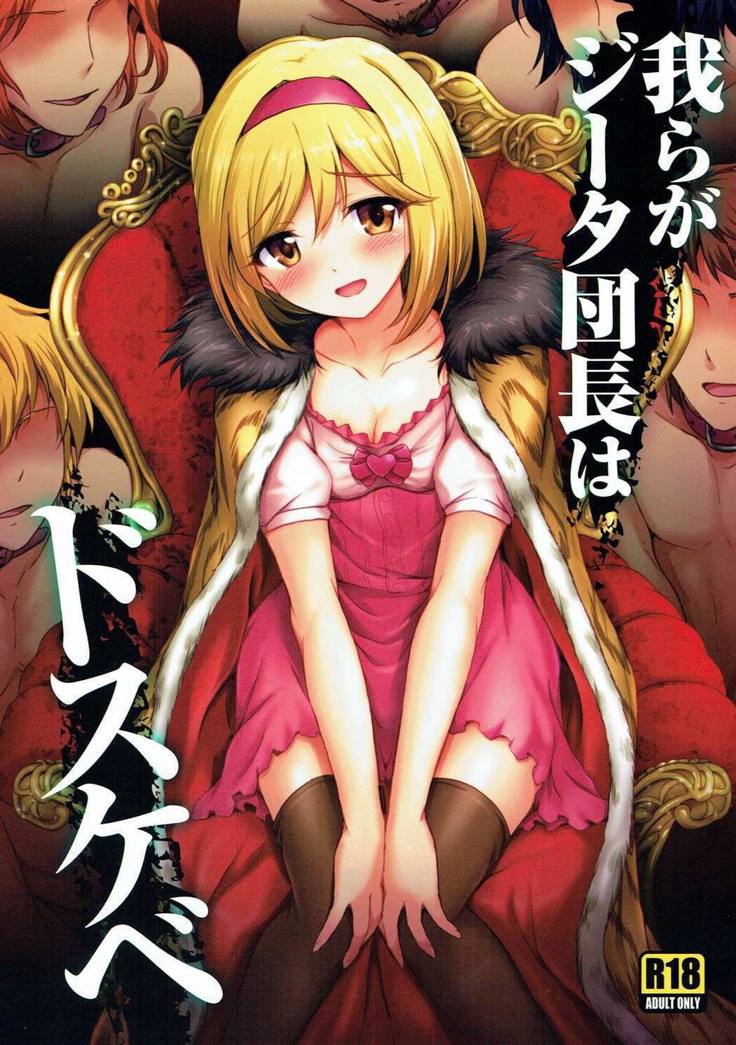 (C91) [54BURGER (まるごし)] 我らがジータ団長はドスケベ (グランブルーファンタジー) [中国翻訳]