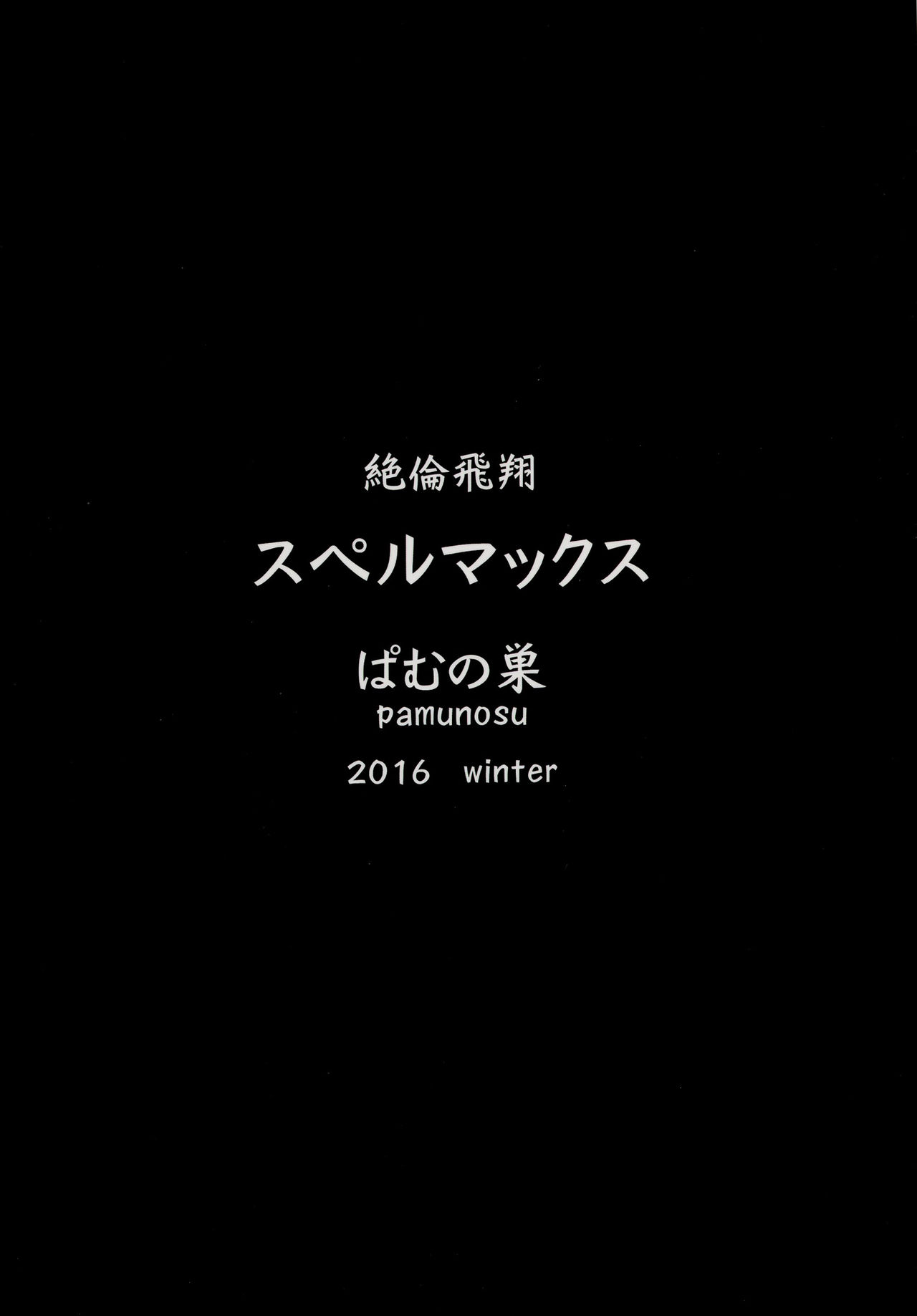 [ぱむの巣 (こっぱむ)] 絶倫飛翔スペルマックス～肉突起擦りつけ快感地獄～ [DL版]