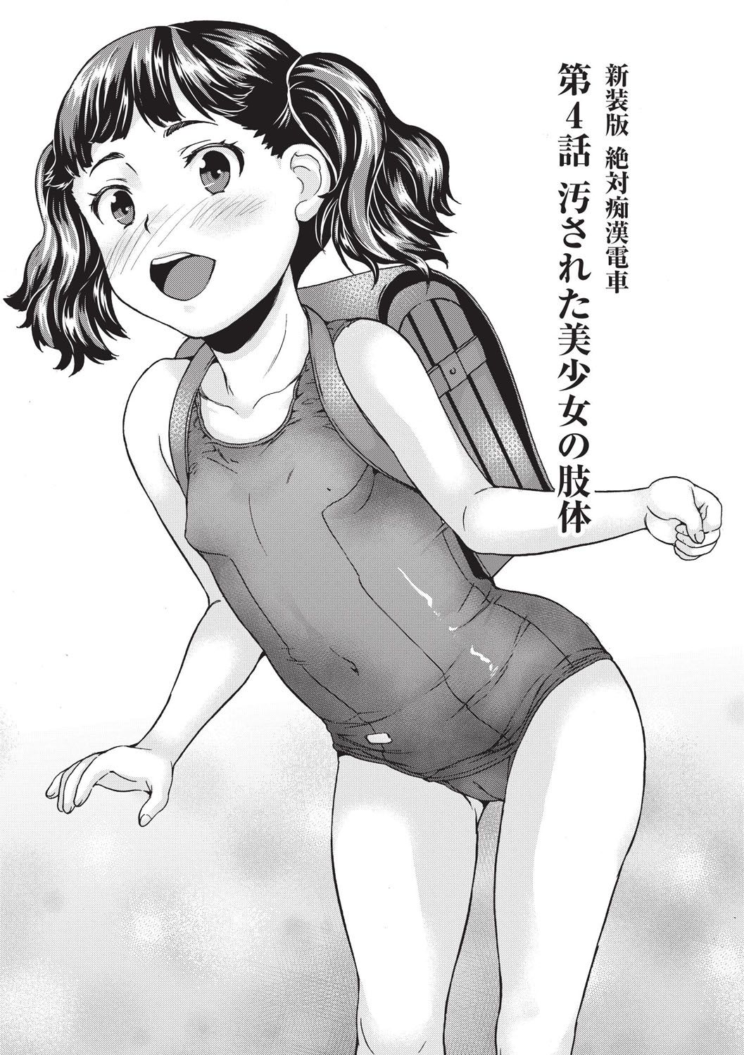 [朝比奈まこと] 新装版 絶対痴漢電車 [DL版]