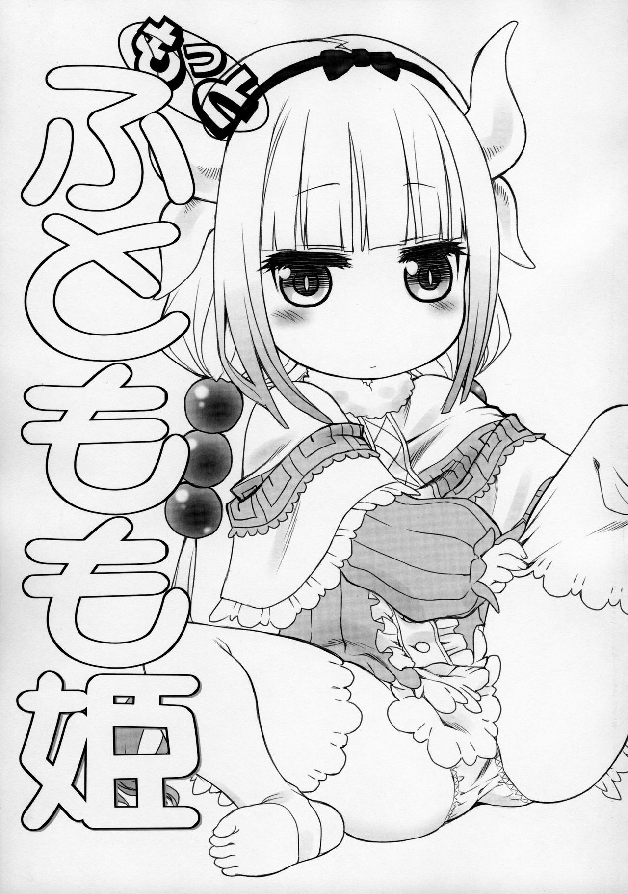 (COMIC1☆11) [UROBOROS (うたたねひろゆき)] もっと ふともも姫 (小林さんちのメイドラゴン)
