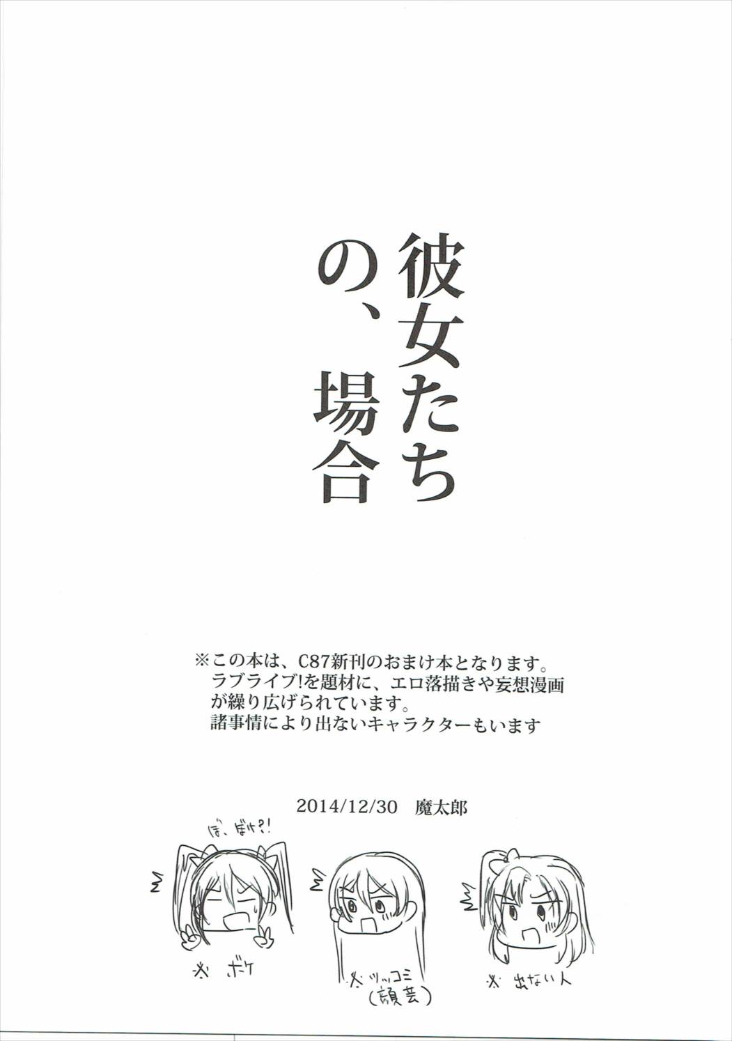 (C87) [魔太郎 (魔太郎)] 彼女たちの、場合 (ラブライブ!)