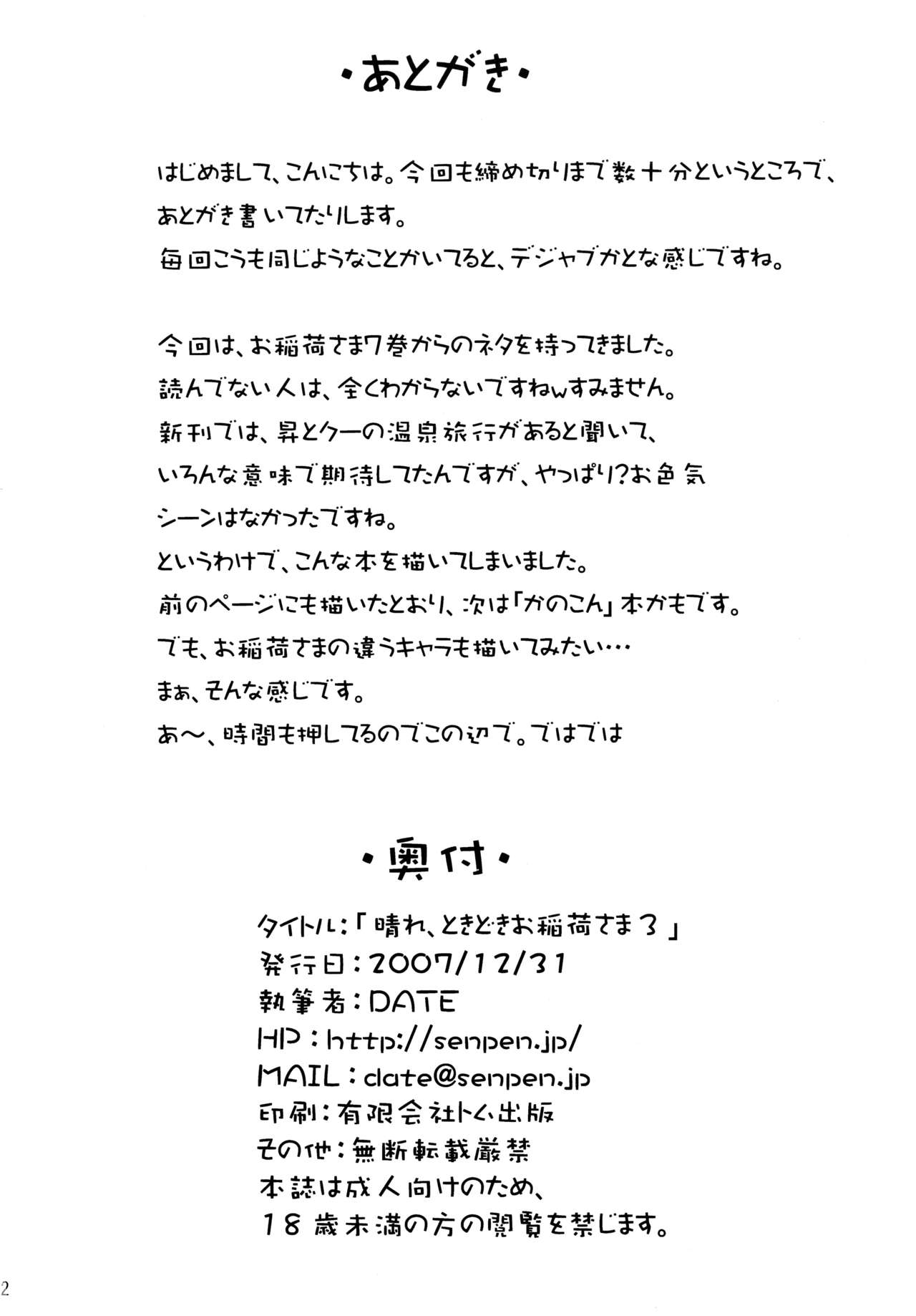(C73) [千変万化式 (DATE)] 晴れ、ときどきお稲荷さま 3 (我が家のお稲荷さま。)