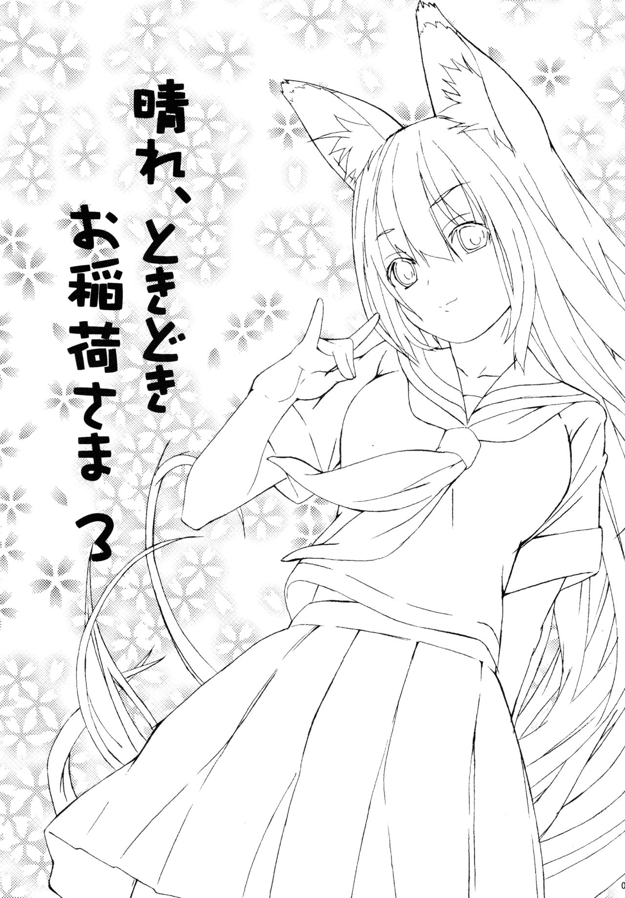 (C73) [千変万化式 (DATE)] 晴れ、ときどきお稲荷さま 3 (我が家のお稲荷さま。)