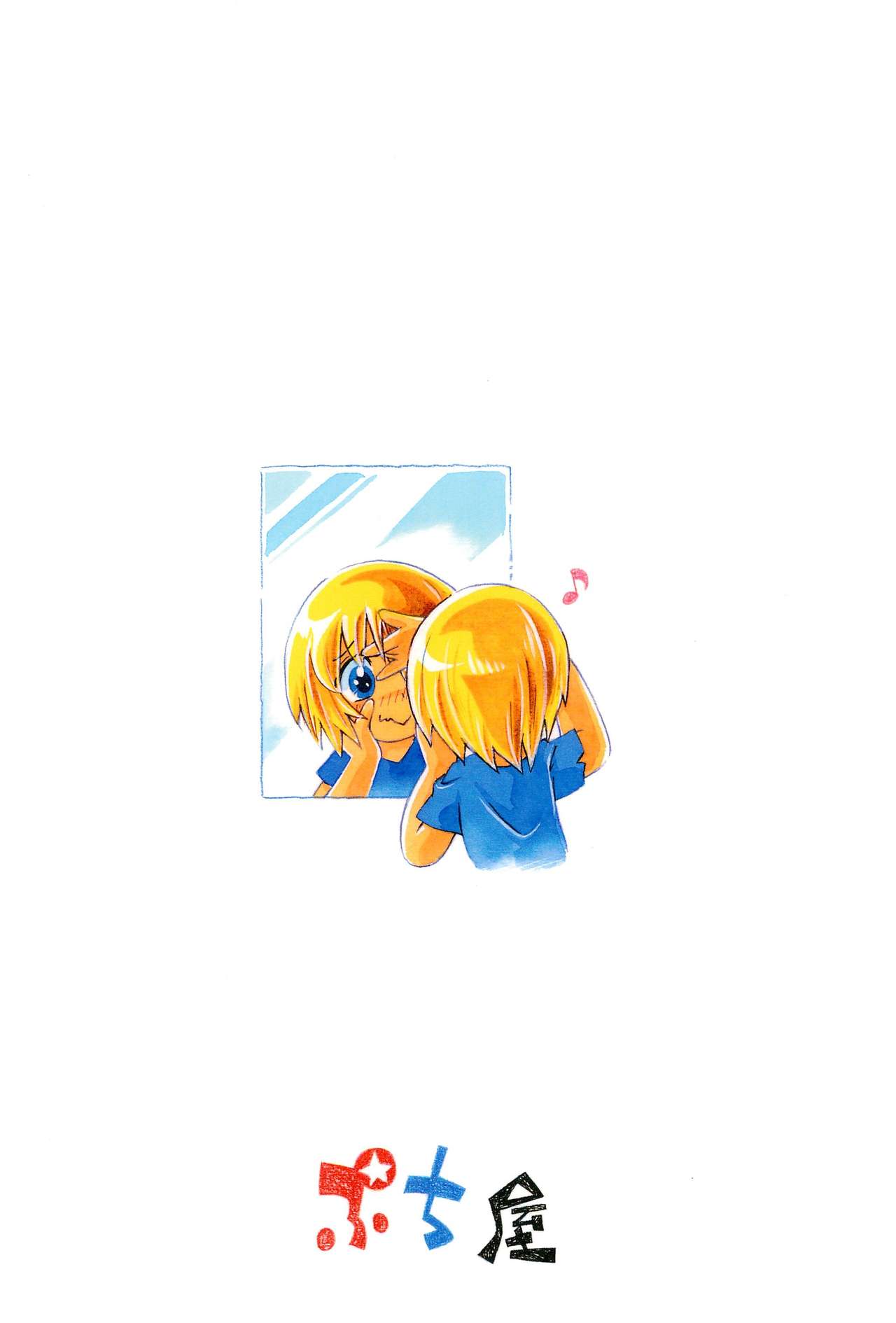 (C91) [ぷち屋 (ほしのふうた)] 若葉がリタであいつがプチ魔女で