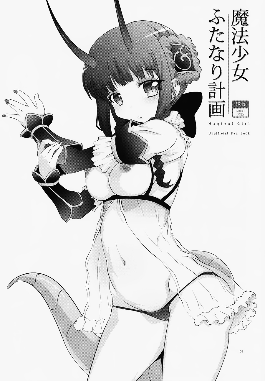 (C91) [chaos-graphixxx (無道叡智)] 魔法少女ふたなり計画 (魔法少女育成計画) [中国翻訳]