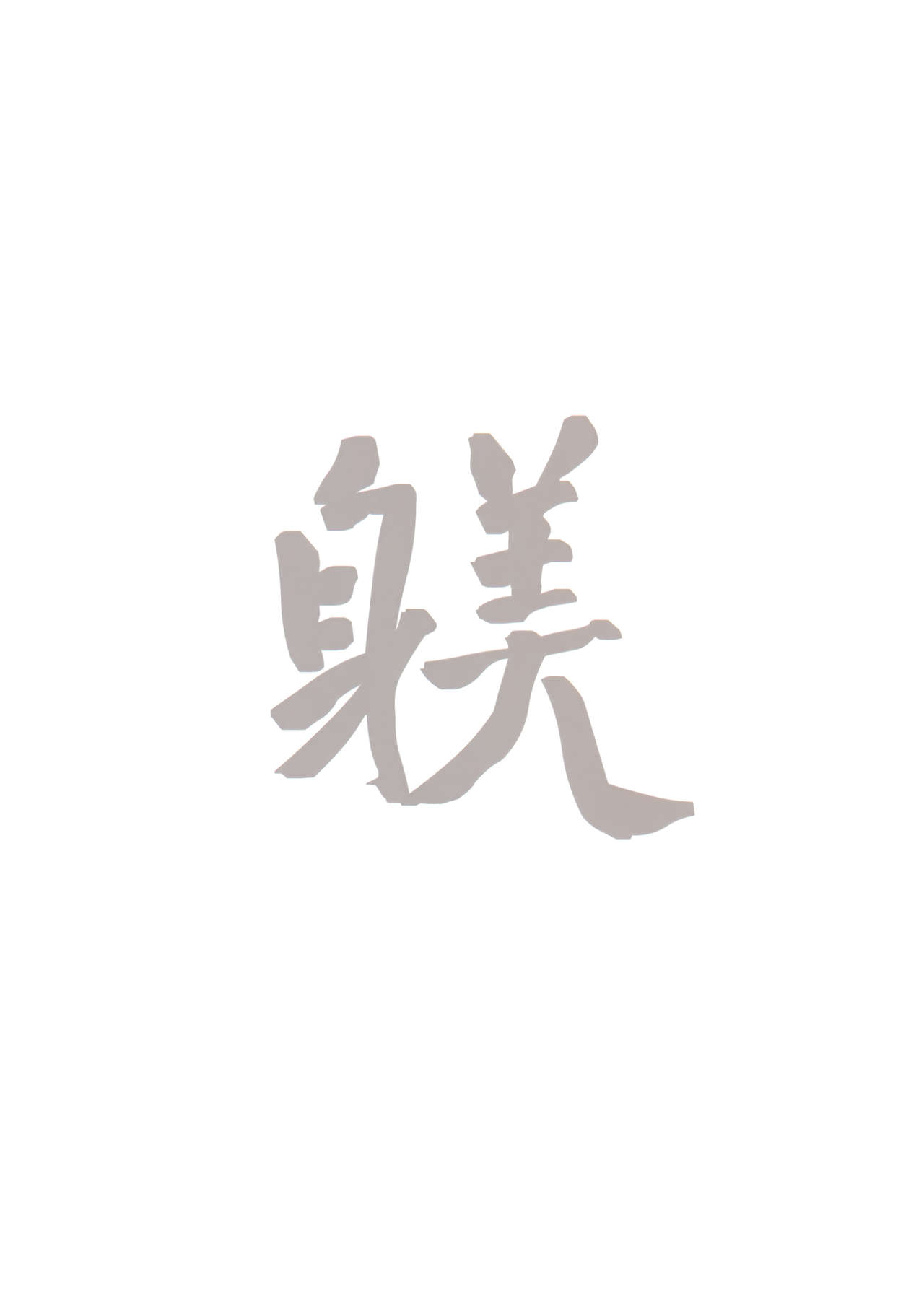 (C91) [蔵鴨 (月ノ輪ガモ)] SHITSUKE IROIRO