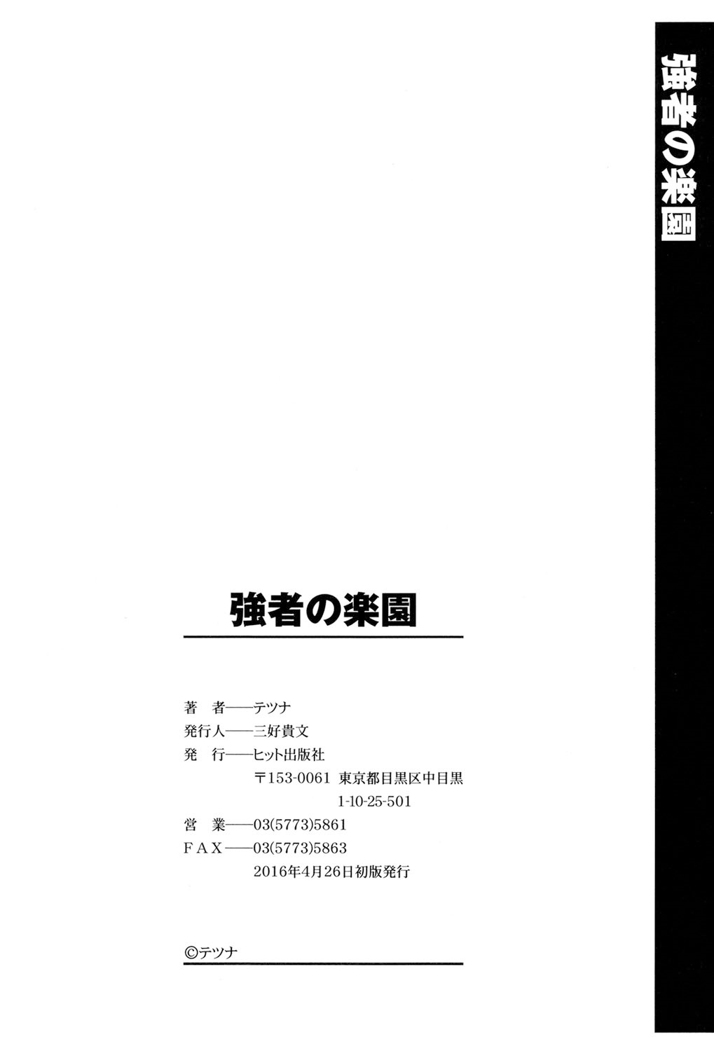 [テツナ] 強者の楽園 [DL版]