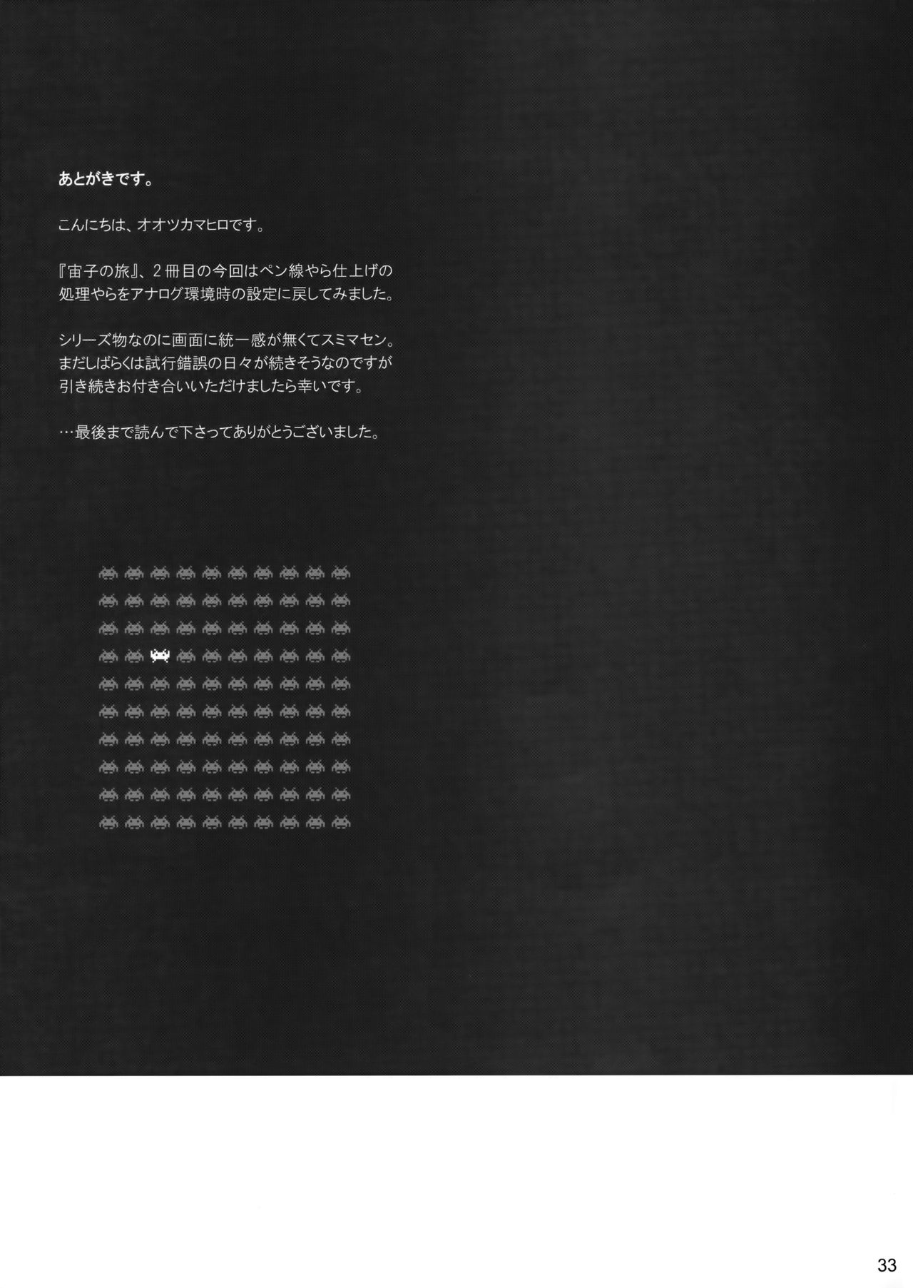 (コミティア100) [オタクビーム (オオツカマヒロ)] 宙子の旅 ②