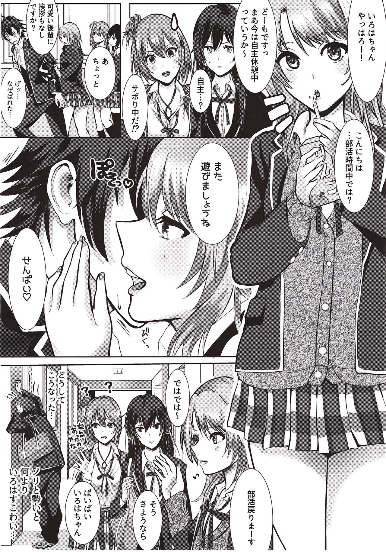 (C89) [シロジア (白野ジア)] いろはすと! (やはり俺の青春ラブコメはまちがっている。)