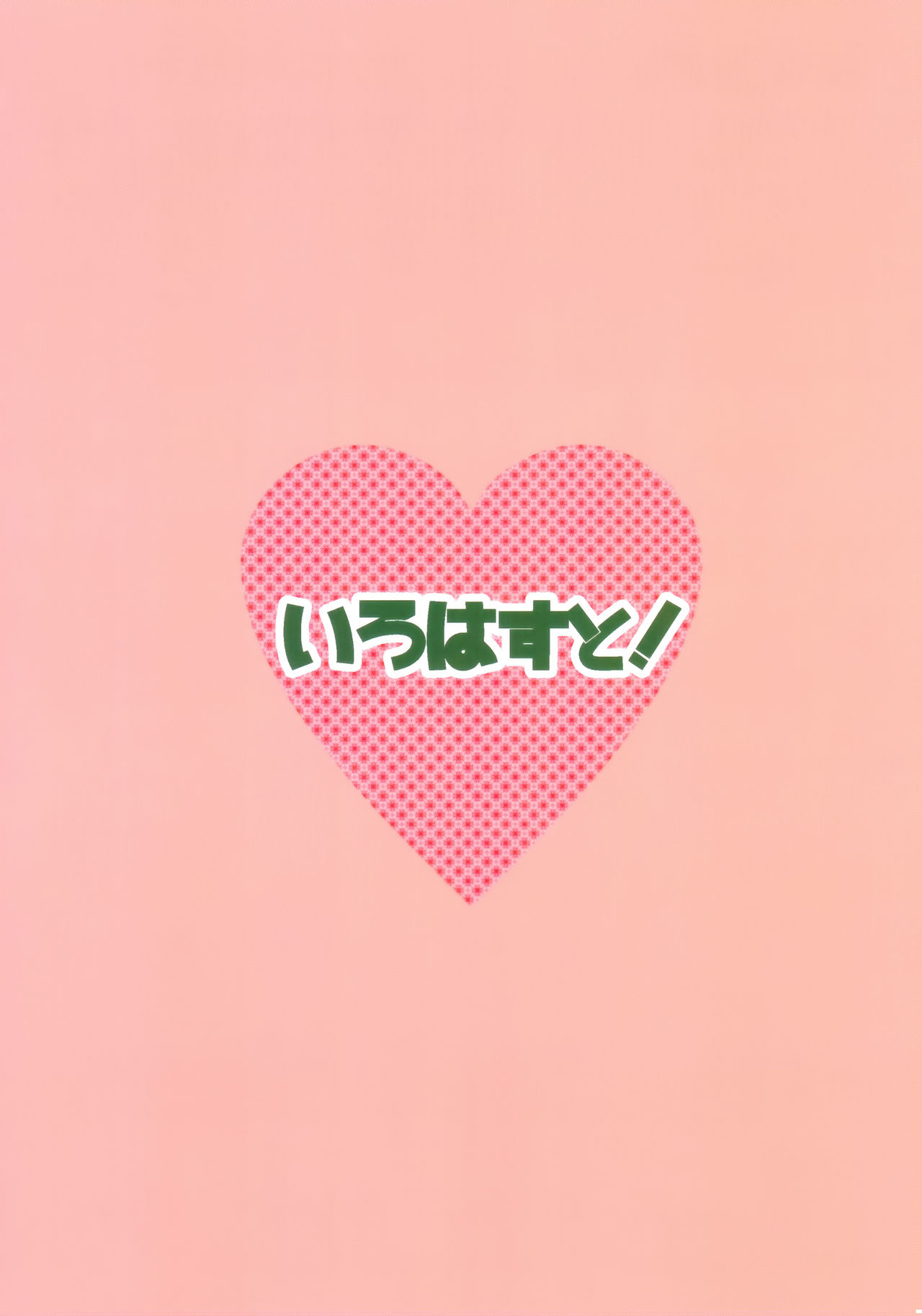 (C89) [シロジア (白野ジア)] いろはすと! (やはり俺の青春ラブコメはまちがっている。)