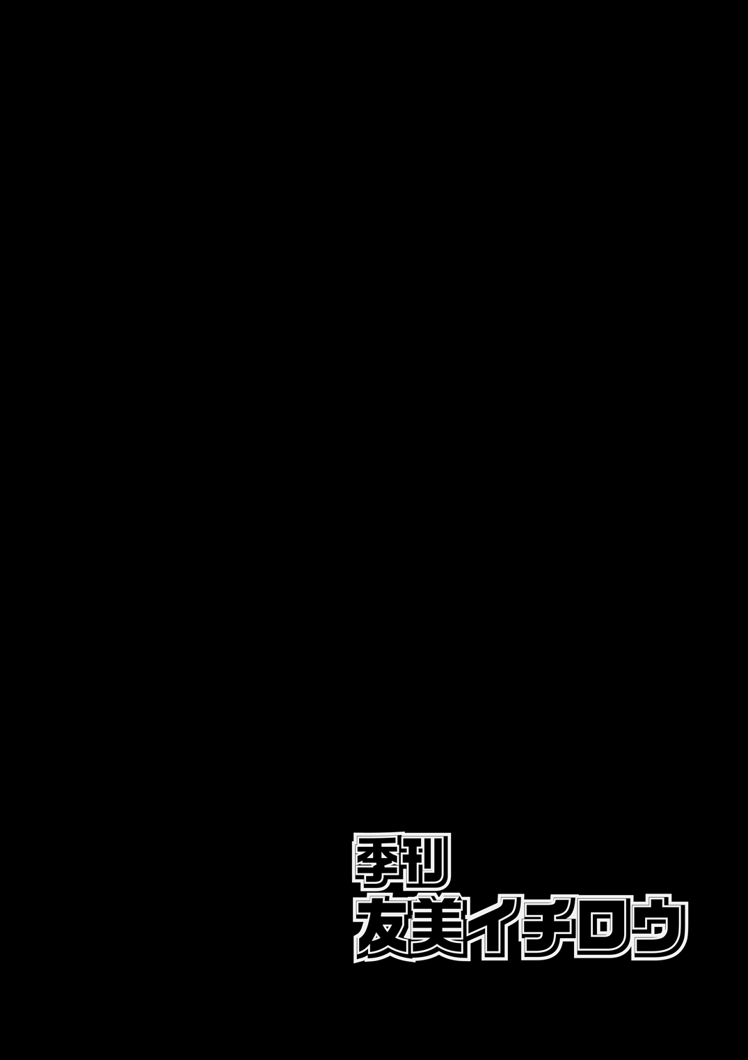 [A-office (友美イチロウ)] 季刊友美イチロウ 第12号 (Occultic;Nine -オカルティック・ナイン-) [DL版]