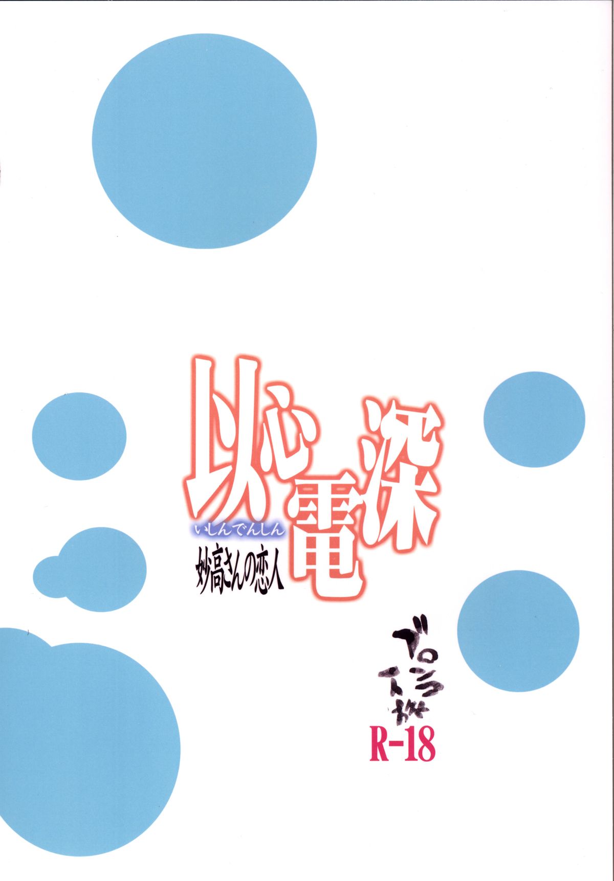 [ブロンコ一人旅 (内々けやき)] 以心電深 妙高さんの恋人 (艦隊これくしょん -艦これ-) [英訳] [DL版] [ページ欠落]