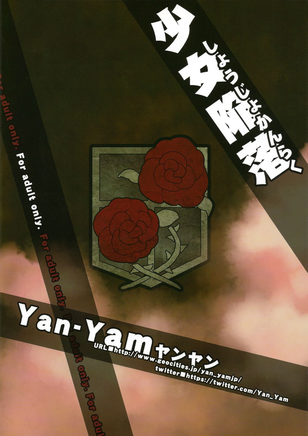 (C84) [Yan-Yam (Yan-Yam)] 少女陥落 (進撃の巨人) [英訳]