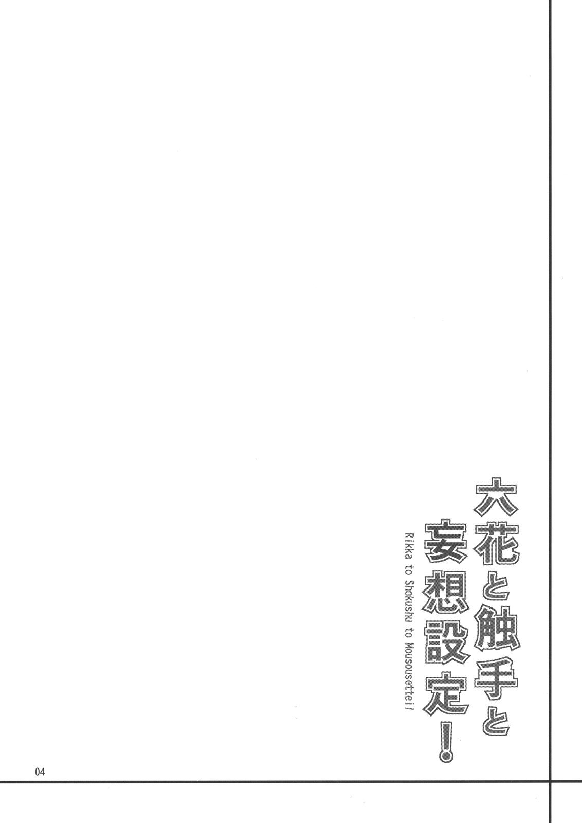 （C83）[こーひーめーかー〜コーヒーメーカー〜（TEL）]六花と触手と妄想設定！（中二病でも恋がしたい！）