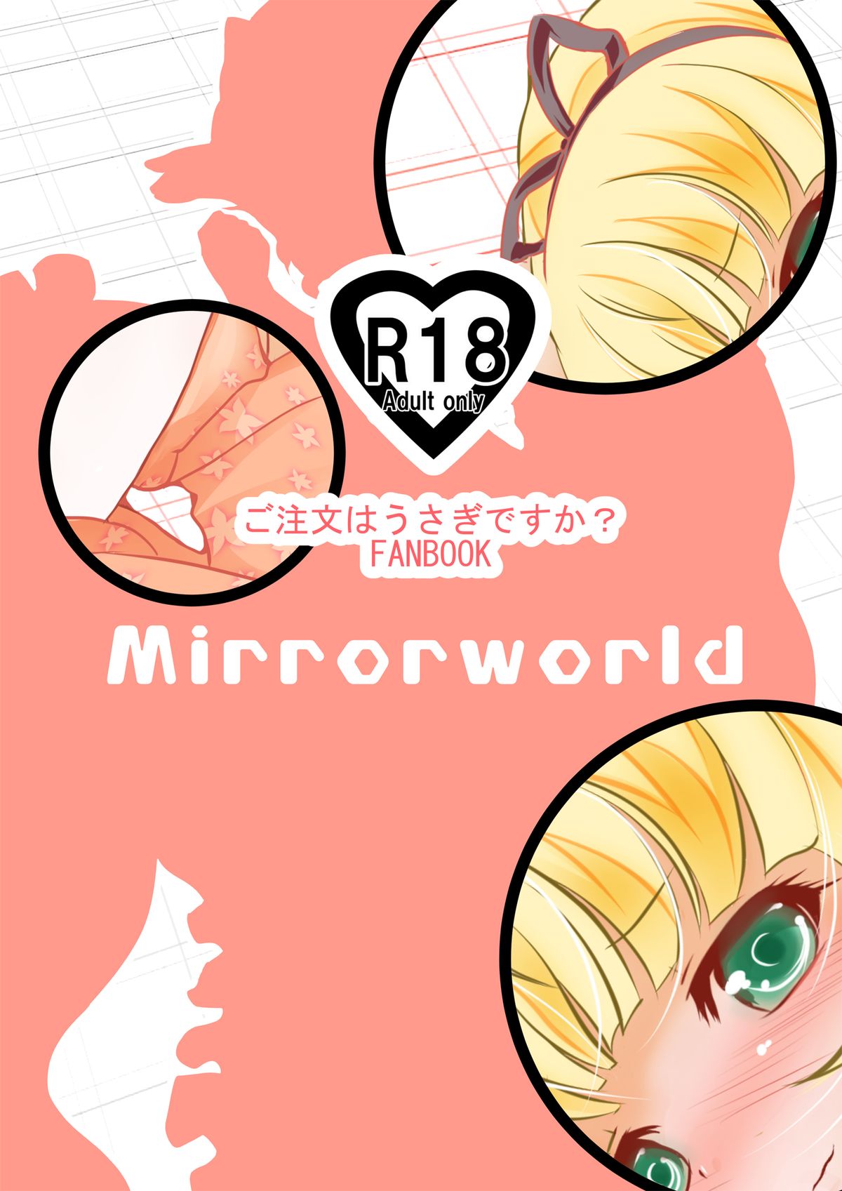 [MirrorWorld (未鏡)] ご注文は新妻シャロですか？ (ご注文はうさぎですか？) [DL版]