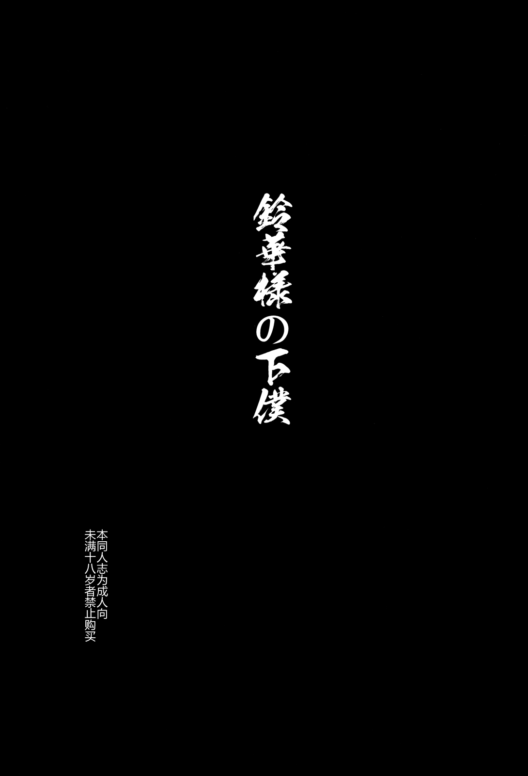 (C84) [774ハウス (774)] 鈴香様の下僕 [中国翻訳]