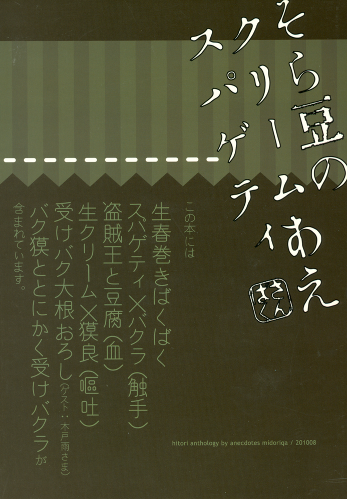 (C78) [anecdotes (みどりか)] そら豆のクリームあえスパゲティ (遊☆戯☆王!)