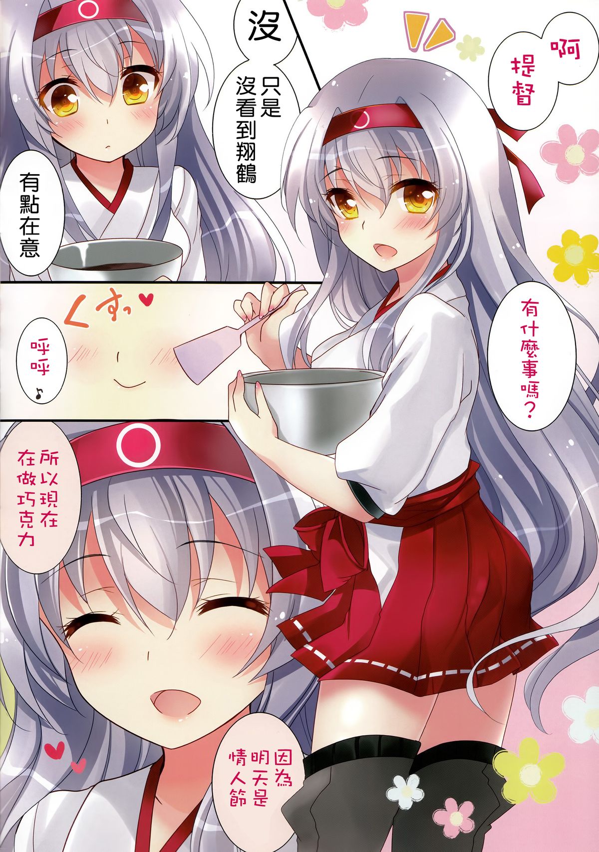 (サンクリ2015 Winter) [ショコラテ (一葉モカ)] あまぁい翔鶴さんはいかが？ (艦隊これくしょん -艦これ-) [中国翻訳]
