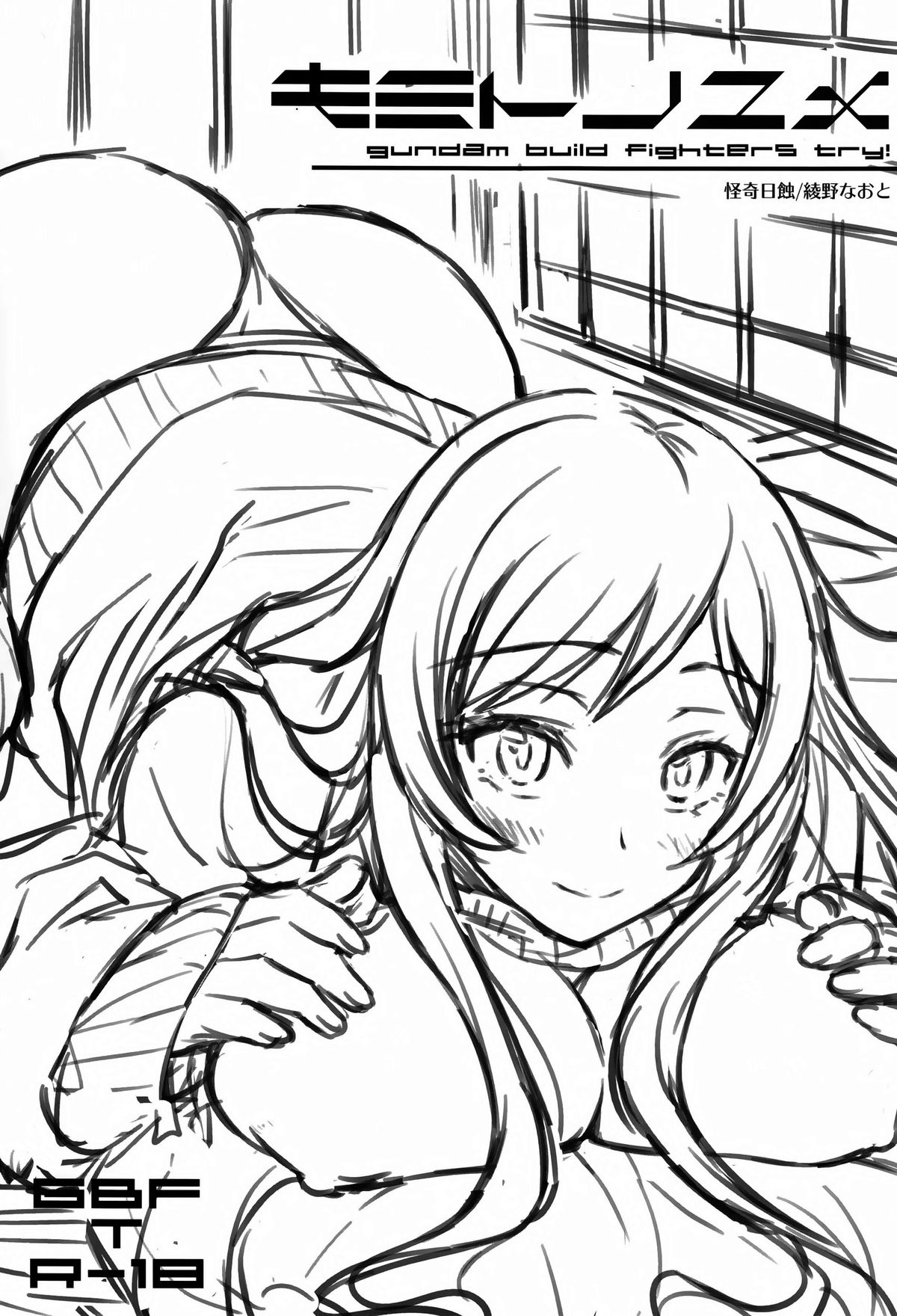 (C87) [怪奇日蝕 (綾野なおと)] キミトノユメ (ガンダムビルドファイターズトライ) [中国翻訳]