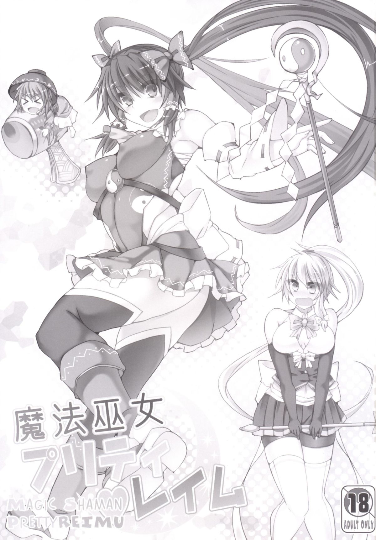 [Stapspats (翡翠石)] 魔法巫女プリティレイム (東方Project) [DL版]