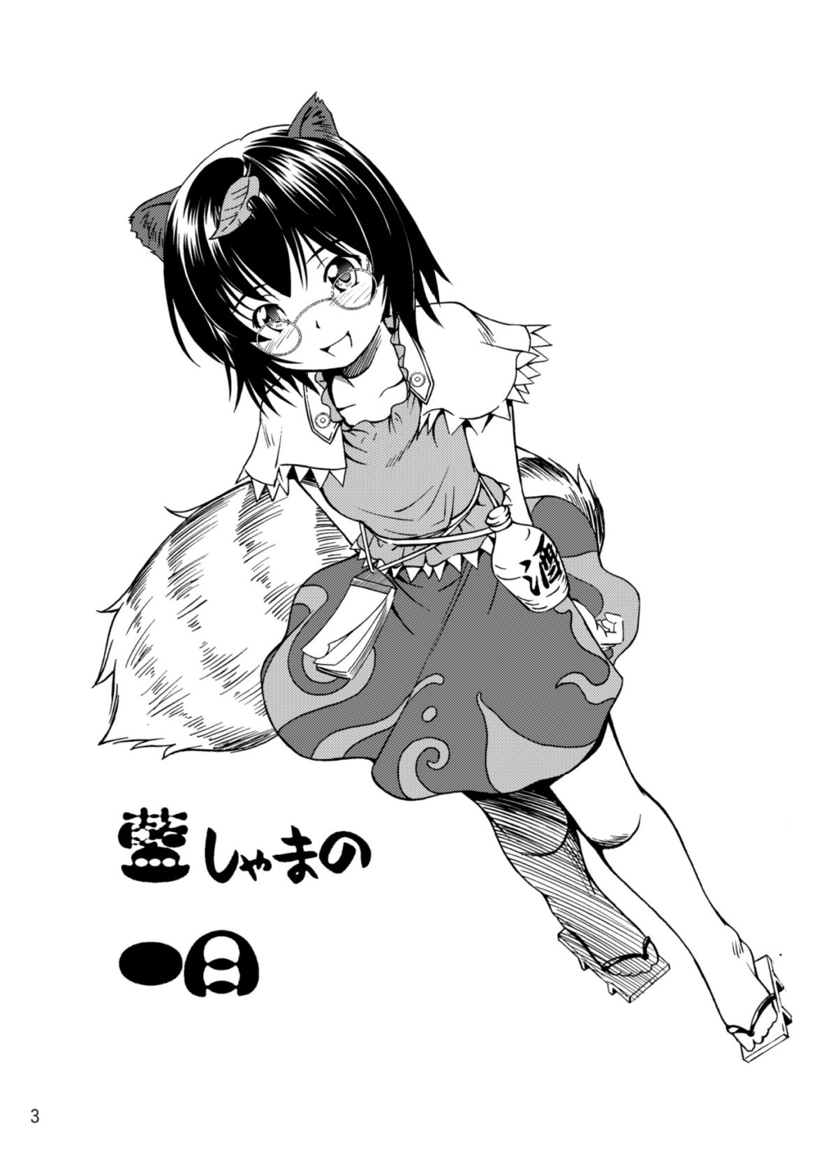 (C83) [空蝉衆 (蝉のゆう)] 藍しゃまの一日 (東方Project)