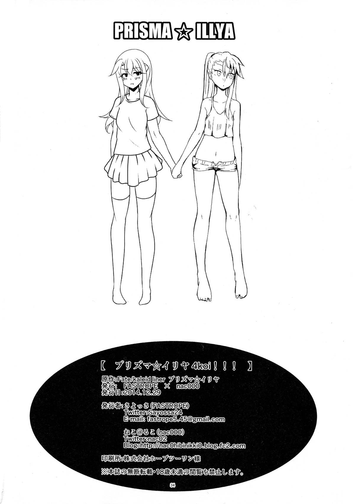 (C87) [FASTROPE、nac000 (さよっさ、ねこ@るこ)] プリズマ☆イリヤ4koi!!! (Fate/kaleid liner プリズマ☆イリヤ)