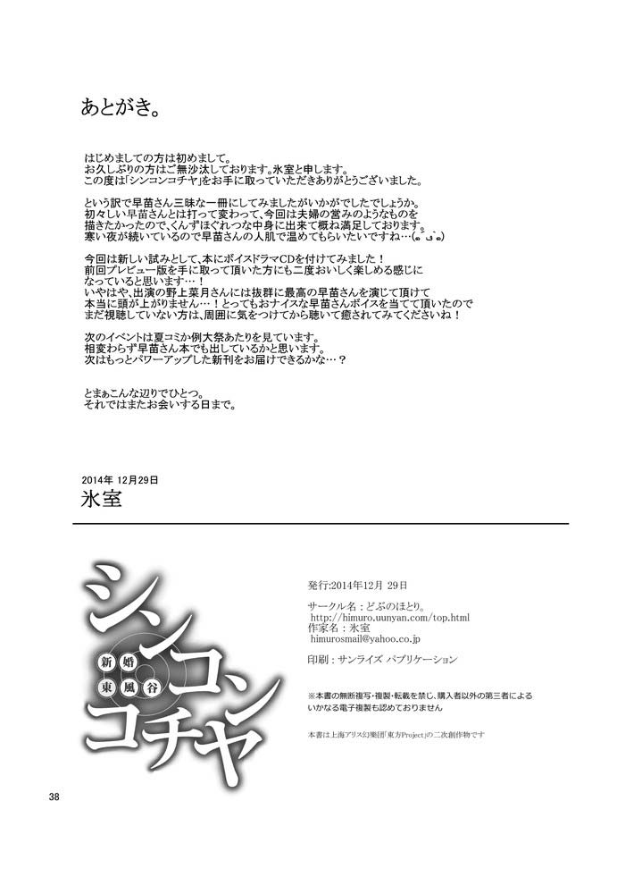 [どぶのほとり。 (氷室)] シンコンコチヤ ～ 早苗さんといちゃいちゃ囁きラブセックス (東方Project) [DL版]