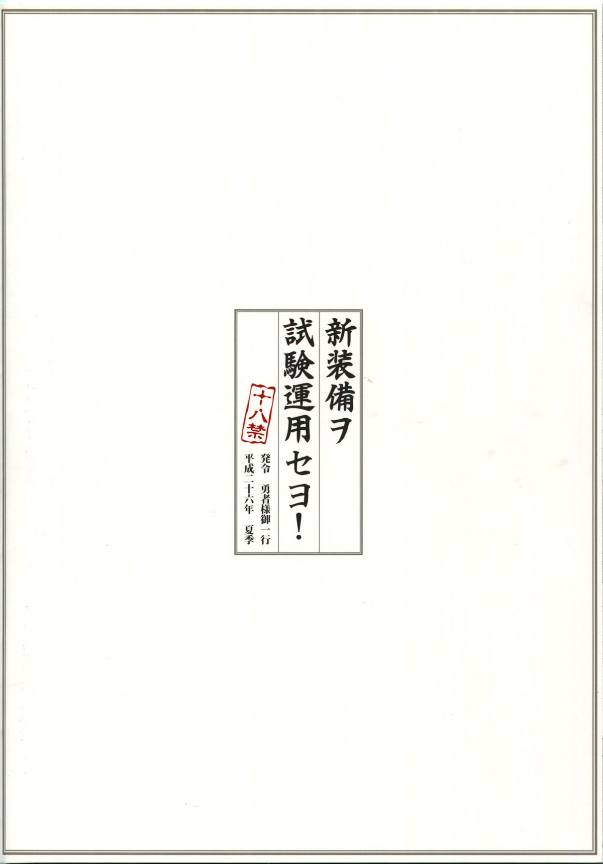 (C86) [勇者様御一行 (ねみぎつかさ)] 新装備ヲ試験運用セヨ! (艦隊これくしょん -艦これ-) [中国翻訳]