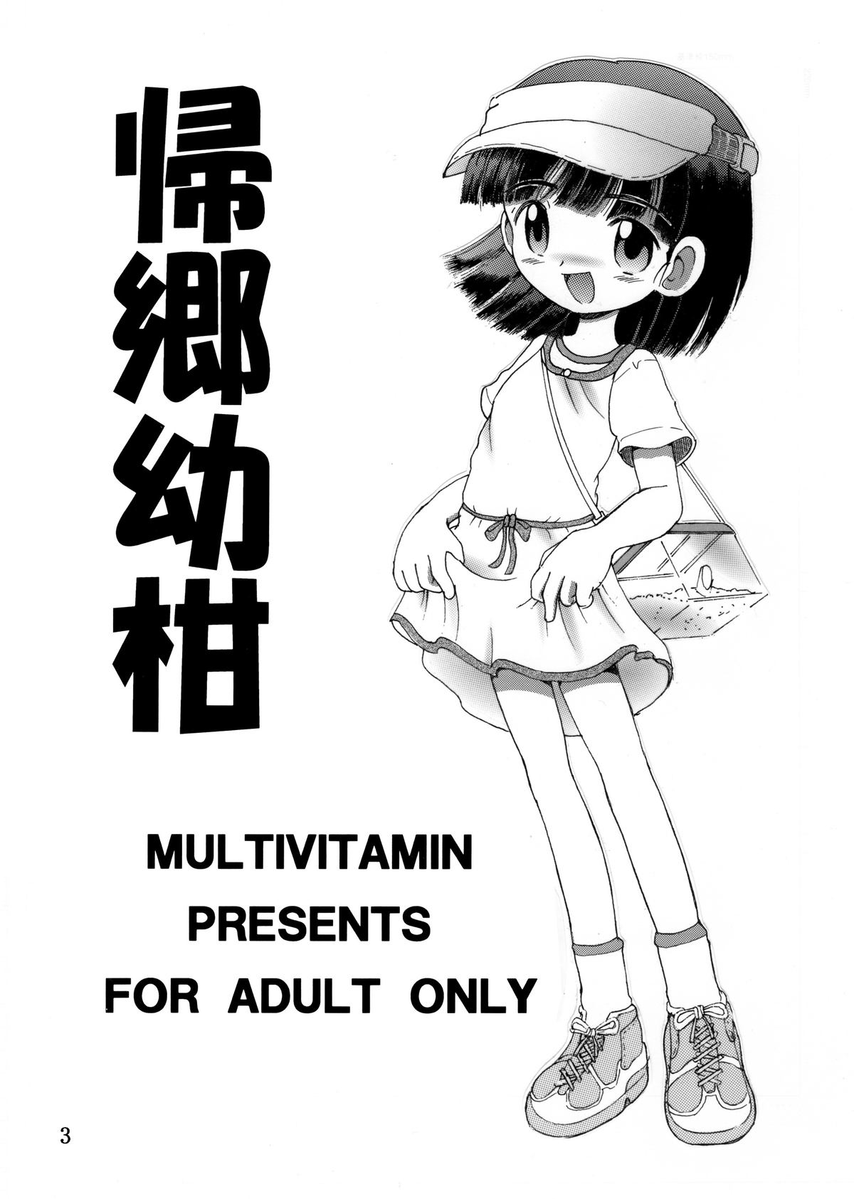 [MULTIVITAMIN (蛸公方)] 帰郷幼柑 [DL版]