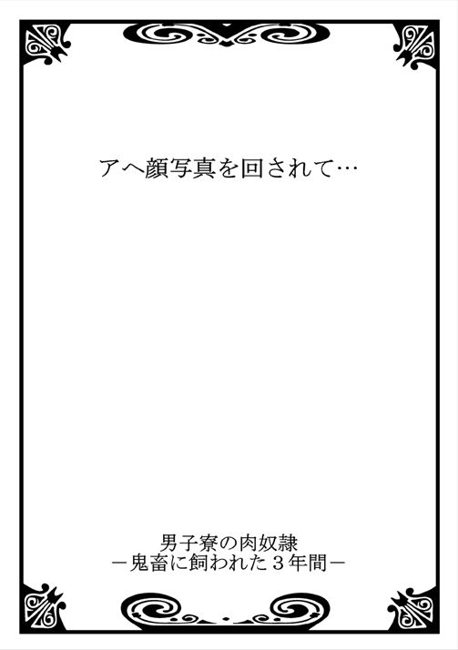 男子寮の肉奴隷 2～鬼畜に飼われた3年間～