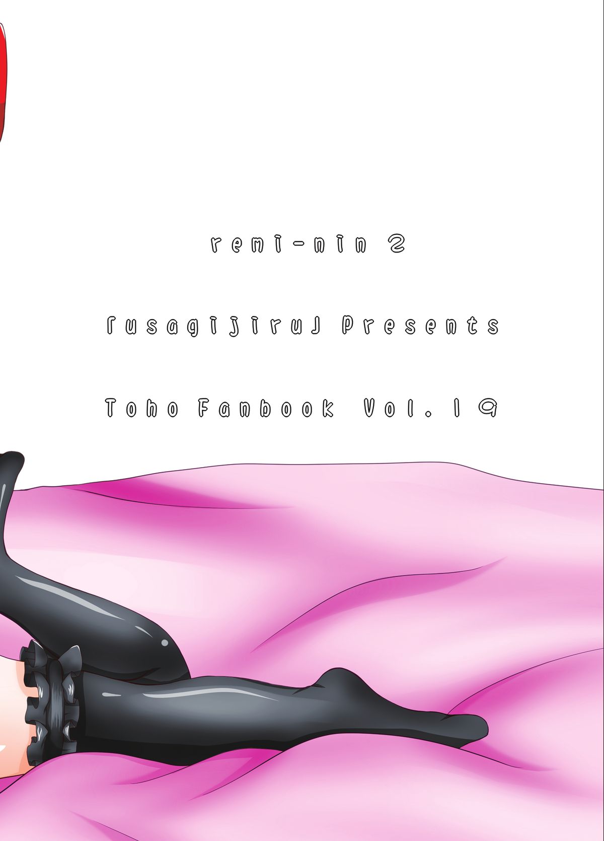 [うさぎじる (神谷迦麟桜子)] レミ妊 2 (東方Project) [DL版]