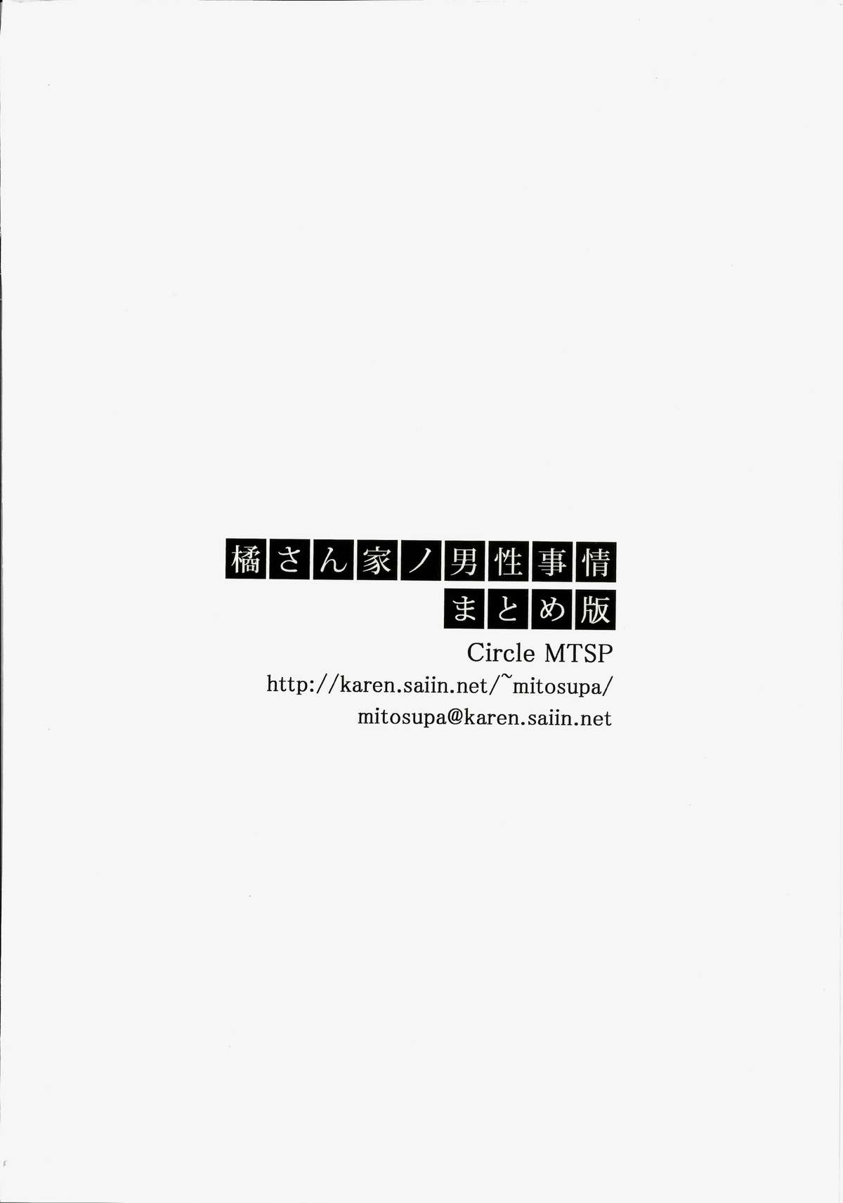(C86) [MTSP (Jin)] 橘さん家ノ男性事情 まとめ版