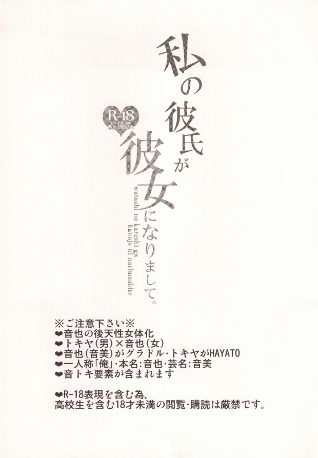 [UluluN (高橋君)] 私の彼氏が彼女になりまして。 (うたの☆プリンスさまっ♪)