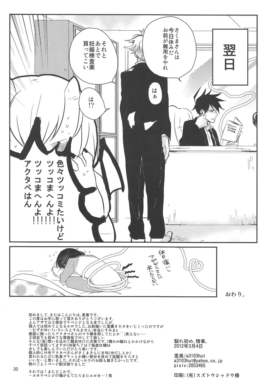 [a 3103 hut (里美)] 馴れ初め、情事。 (よんでますよ、アザゼルさん。)