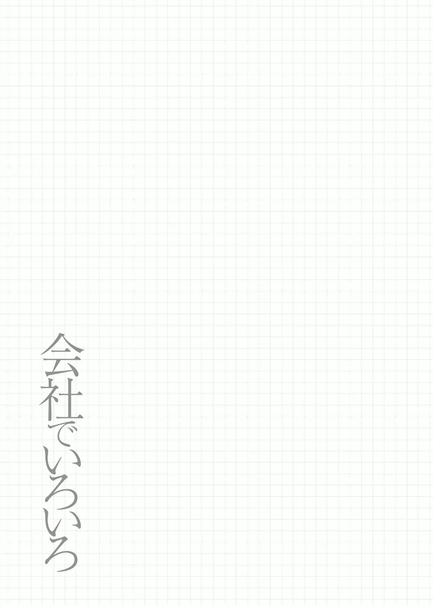 [原茂之] 会社でいろいろ [英訳]