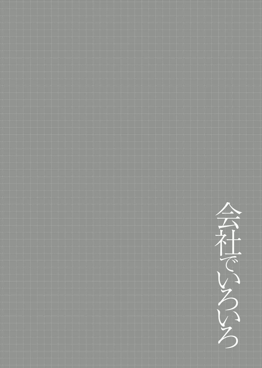 [原茂之] 会社でいろいろ [英訳]