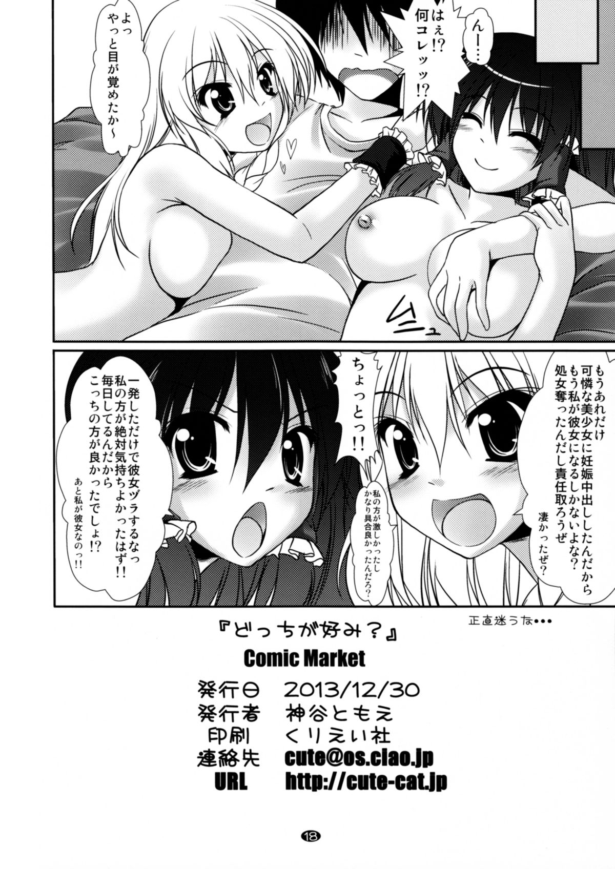 (C85) [CUTE (神谷ともえ)] どっちが好み？ (東方Project)
