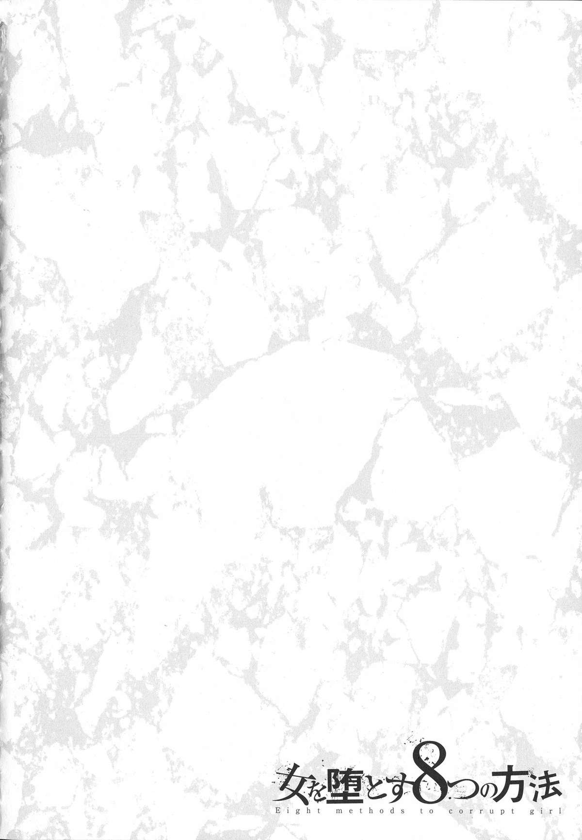 [書店院まとり] 女を堕とす8つの方法